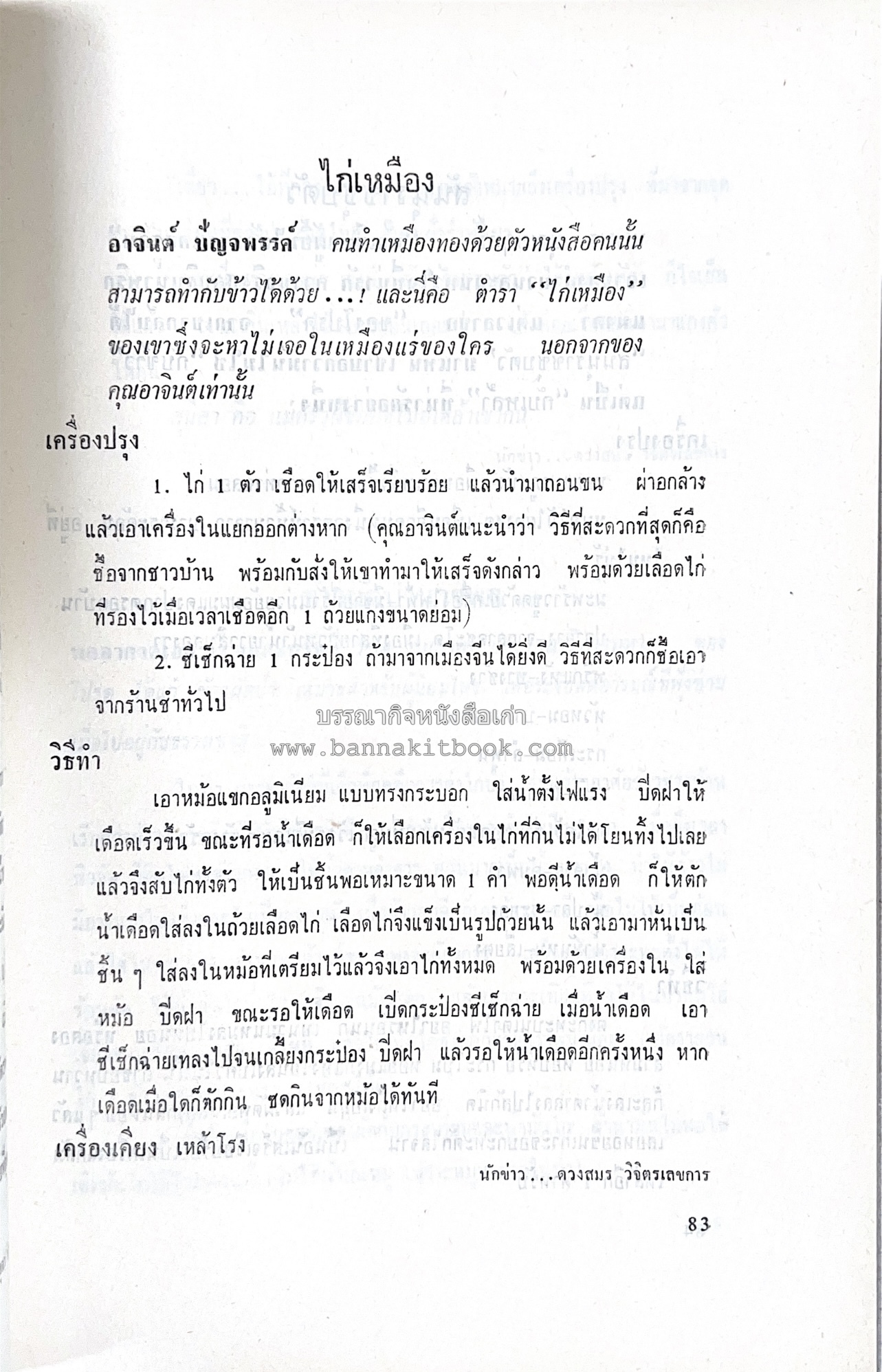 ตำราอาหารชุดพิเศษ ของกลุ่มนักข่าวหญิง ตำรับอาหารของพระราชวงศ์ บุคคลสำคัญผู้มีชื่อเสียง.