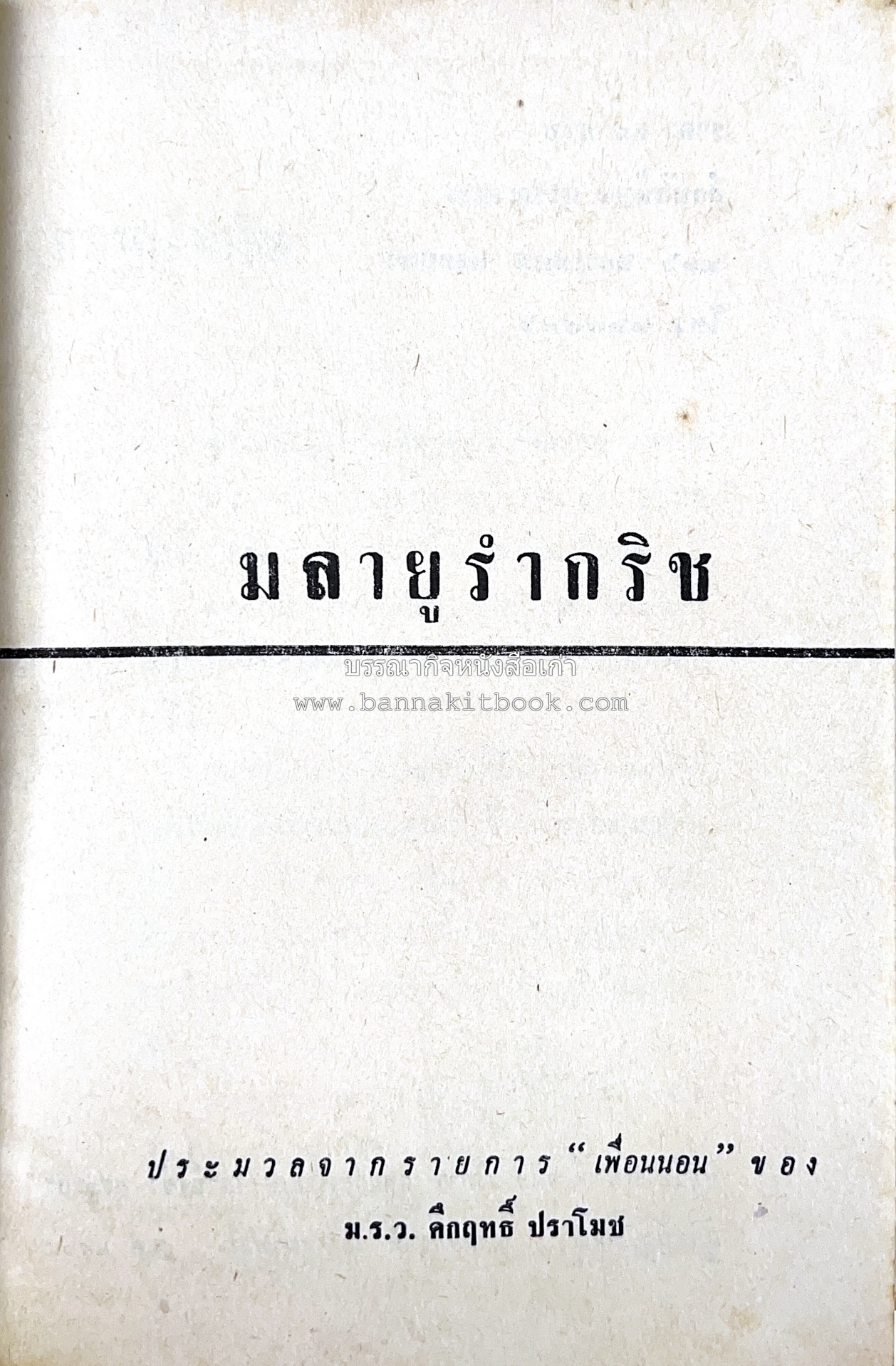 มลายูรำกริช (มาเลเซีย อินโดนีเซีย ฟิลิปปินส์ และสิงคโปร์) โดย : ม.ร.ว.คึกฤทธิ์ ปราโมช.