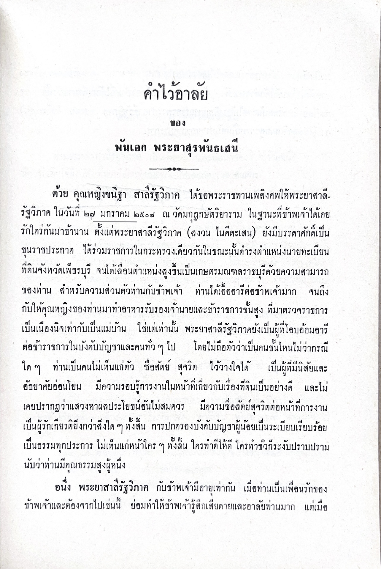 หนังสืออนุสรณ์พระยาสาลีรัฐวิภาค ผู้บริจาคที่ดินสี่แยกสะพานควาย ปู่นายพีระพันธุ์ สาลีรัฐวิภาค.