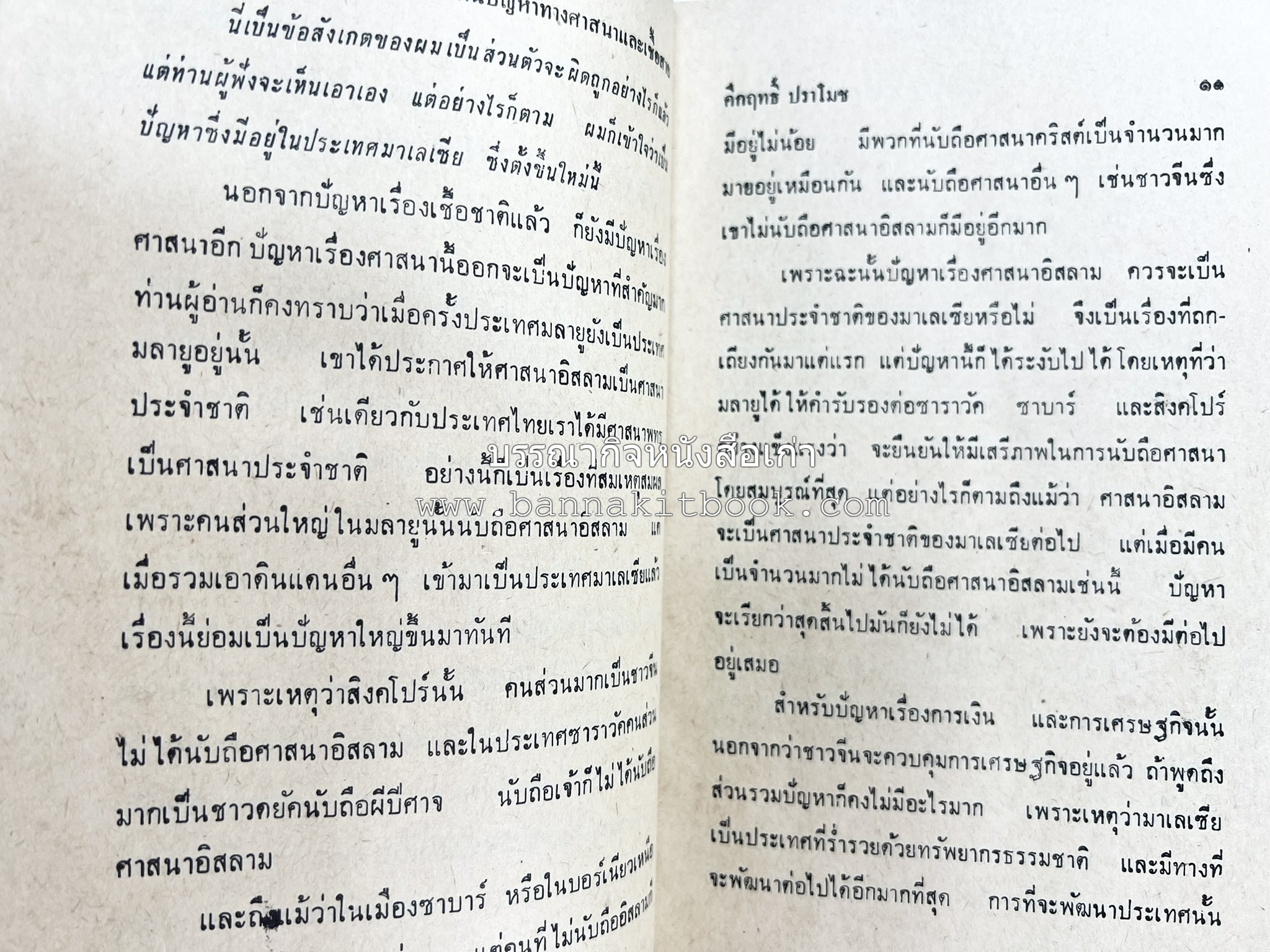 มลายูรำกริช (มาเลเซีย อินโดนีเซีย ฟิลิปปินส์ และสิงคโปร์) โดย : ม.ร.ว.คึกฤทธิ์ ปราโมช.