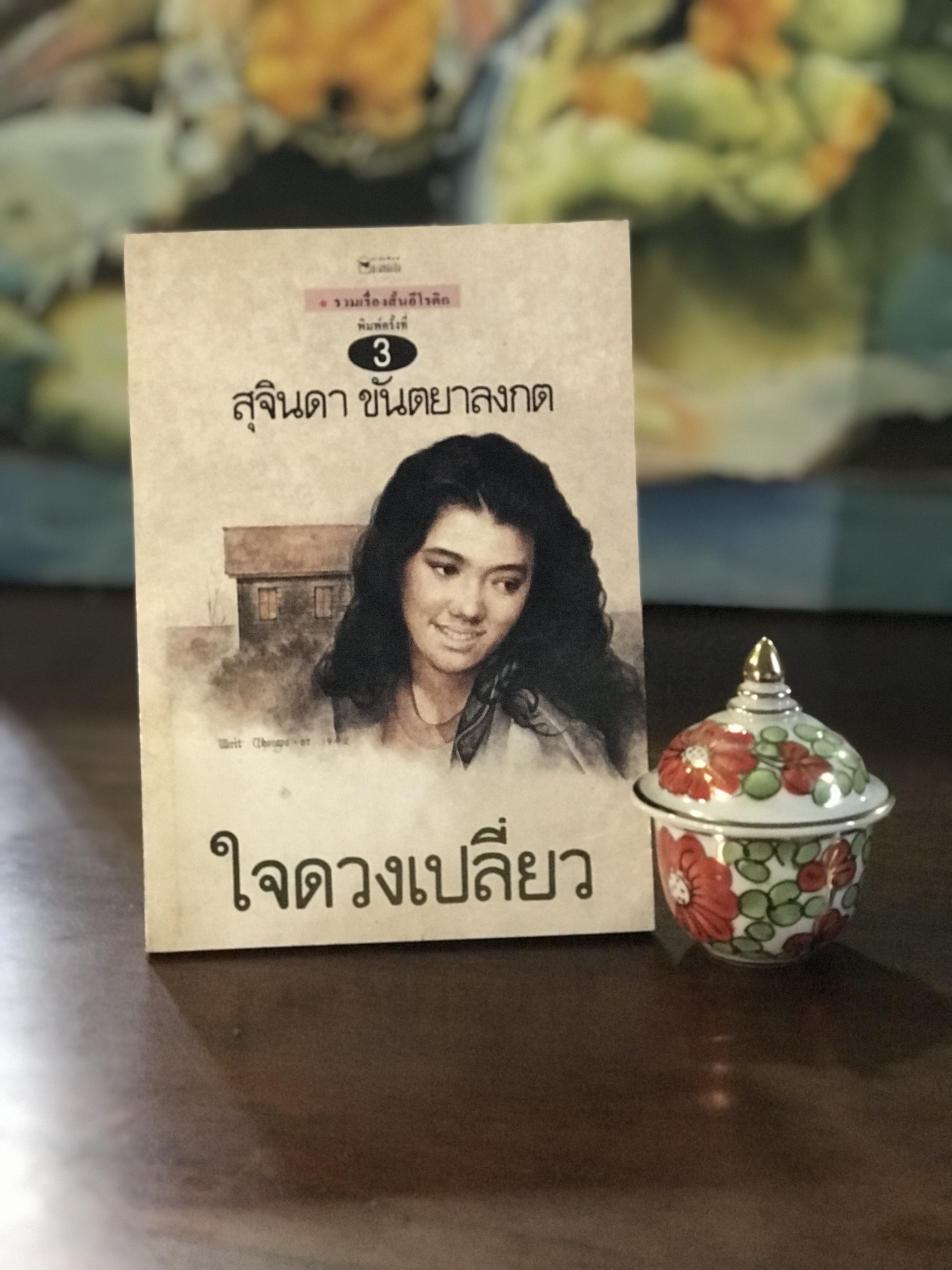 ใจดวงเปลี่ยว ผู้เขียน สุจินดา ขันตยาลงกต สำนักพิมพ์บ้านหนังสือ wa11