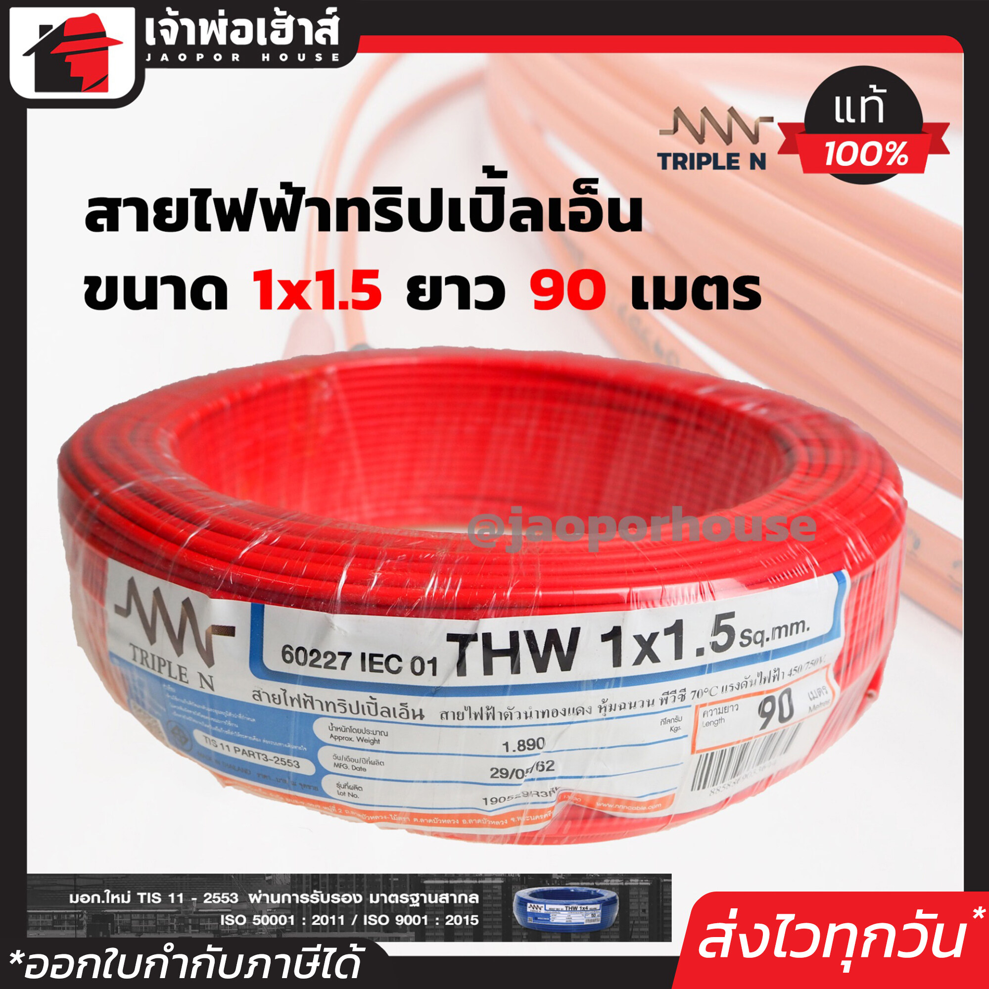 สายไฟฟ้า THW 1x1.5 Triple N ยาว 90 เมตร สีแดง สายไฟหุ้มฉนวน สายเดี่ยว สายไฟฟ้า สายไฟ THW N64-01