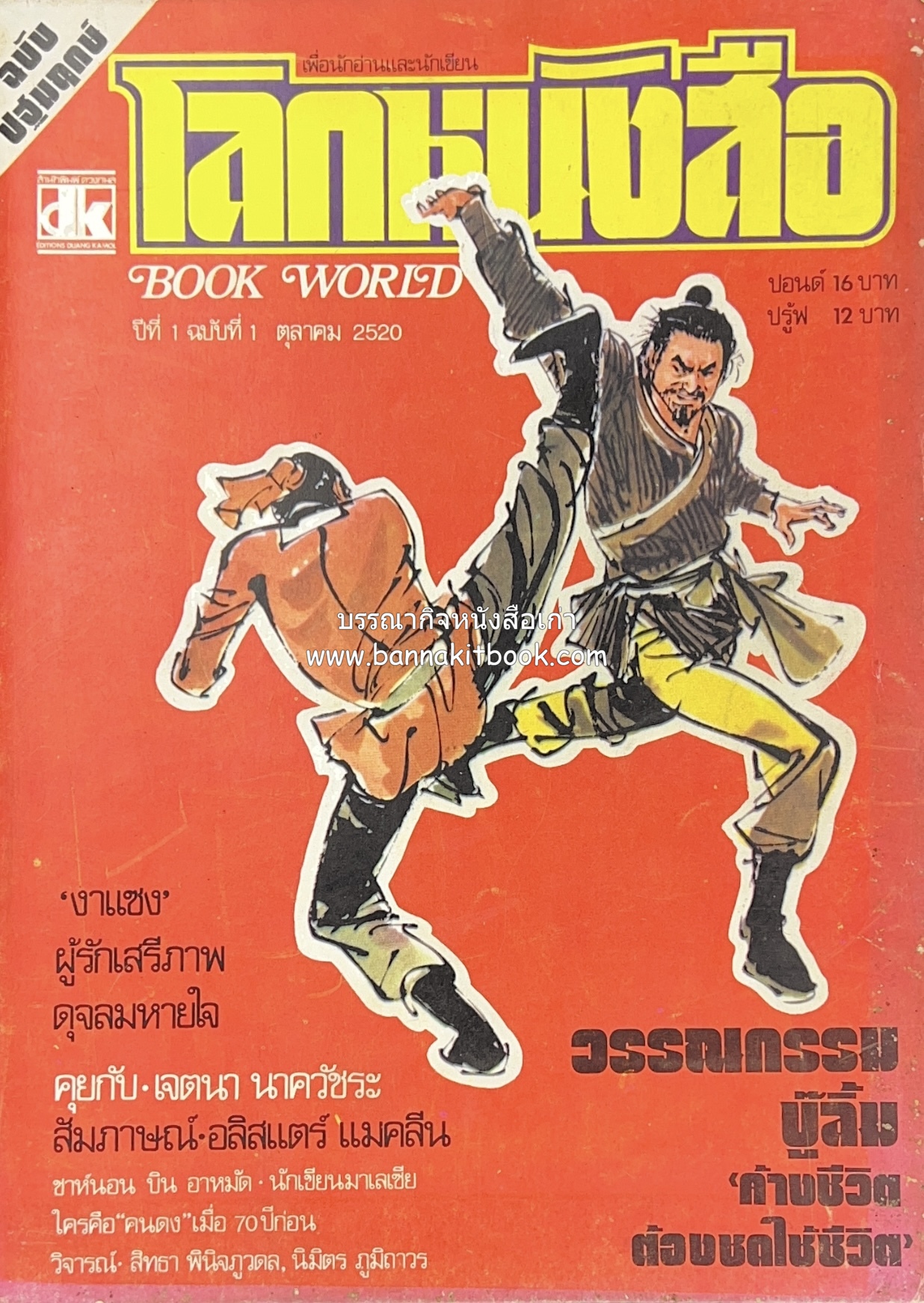 นิตยสารโลกหนังสือ ฉบับปฐมฤกษ์ ปีที่ 1 ฉบับที่ 1 (ตุลาคม 2520) (วรรณกรรมบู๊ลิ้ม / ไทยน้อย ค่ายคุมขังนักโทษการเมือง / งาแซง / คนดง / เจตนา นาควัชระ).