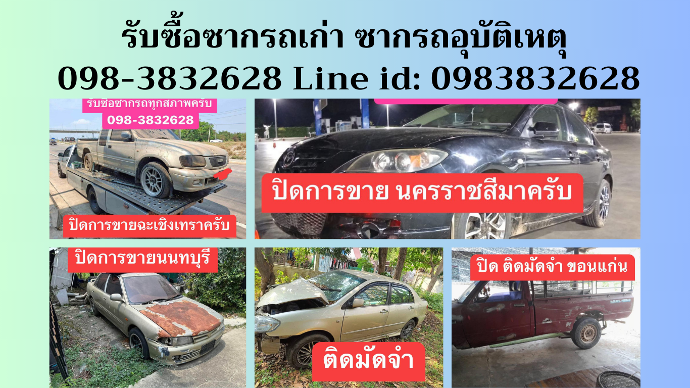 รับซื้อซากรถเกิดอุบัติเหตุ ซากรถจอดทิ้งนาน ซ่อมไม่ไหว โทร 098-3832628