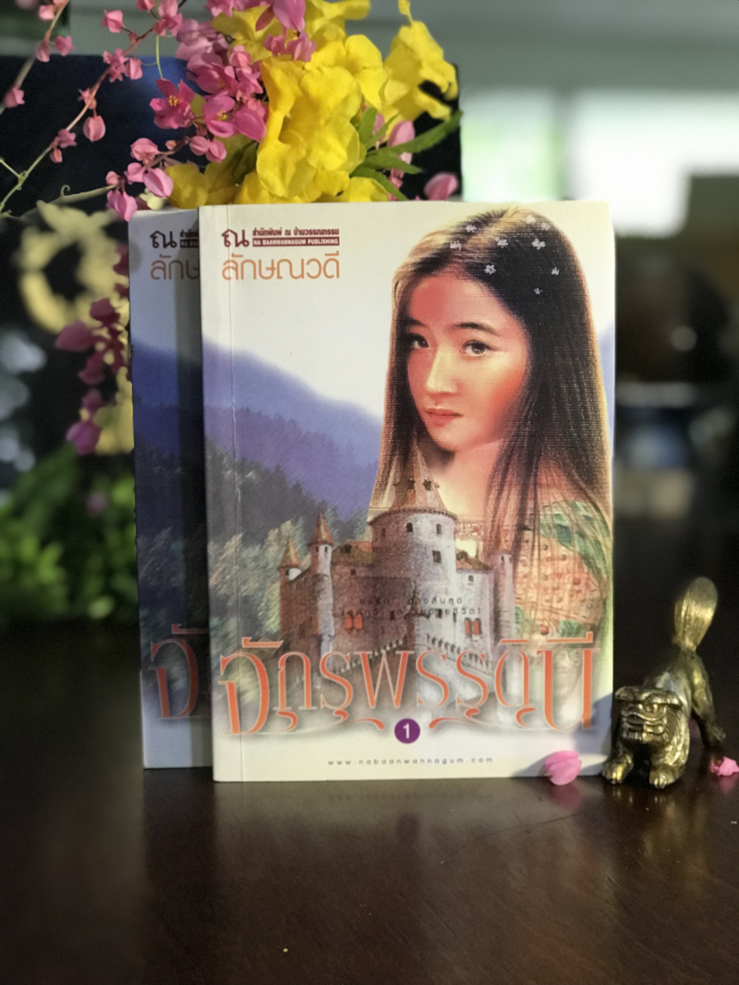 จักรพรรดินี (ปกอ่อน 2 เล่มจบ) โดย ลักษณวดี สำนักพิมพ์ ณ บ้านวรรณกรรม | H14