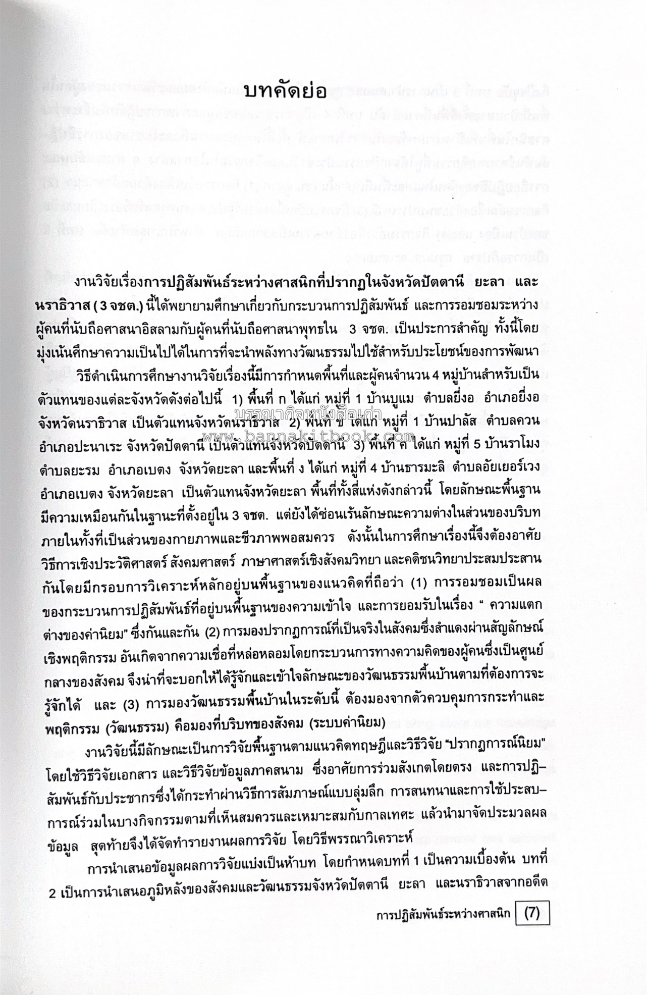 การปฏิสัมพันธ์ระหว่างศาสนิกที่ปรากฎในจังหวัดปัตตานี ยะลา นราธิวาส (รายงานวิจัย) โดย : รองศาสตราจารย์ รัตติยา สาและ มหาวิทยาลัยทักษิณ.