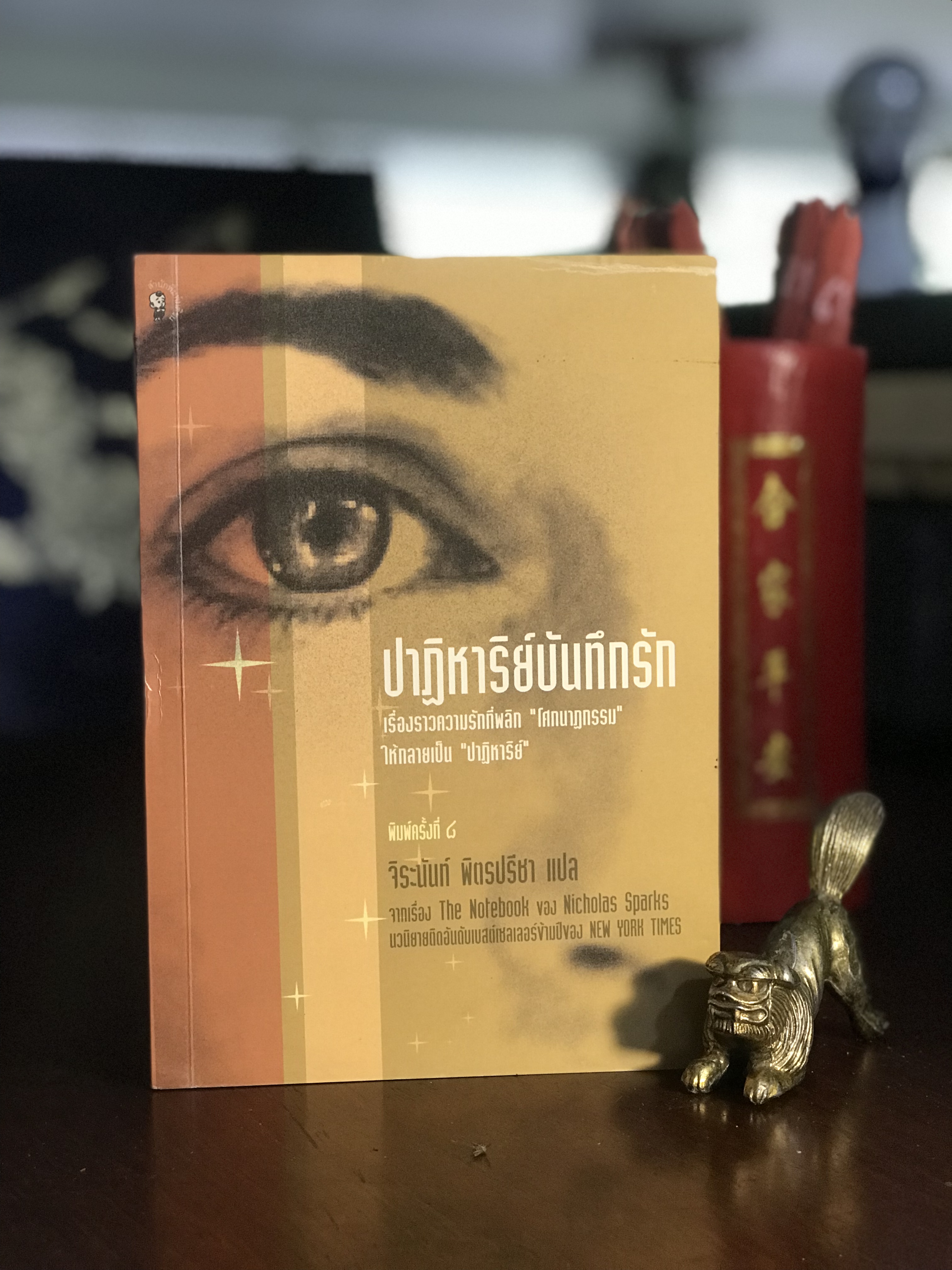 ปาฏิหาริย์บันทึกรัก ผู้เขียน Nicholas Sparks ผู้แปล: จิระนันท์ พิตรปรีชา สำนักพิมพ์มติชน | พิมพ์ | H9