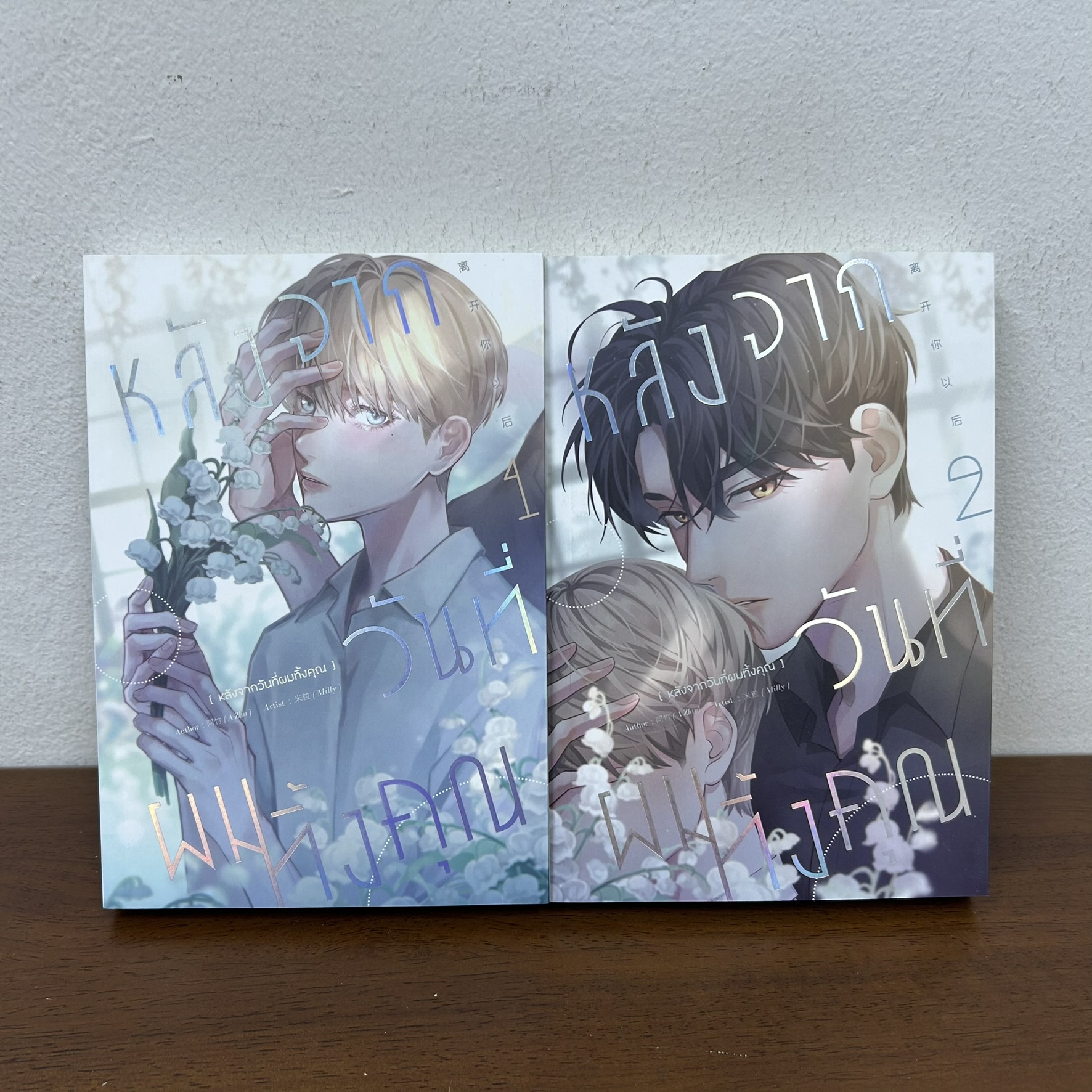 [YAOI] หลังจากวันที่ผมทิ้งคุณ เล่ม 1-2 จบ ครบชุด ... A Zhu/Milly (มือสอง) การ์ตูนวาย IRIS