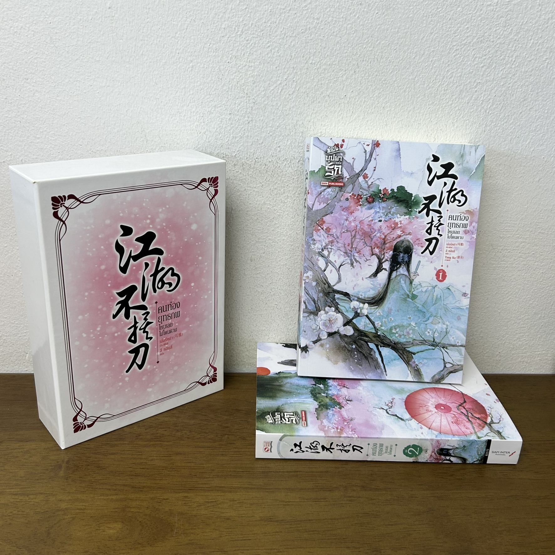 BOXSET คนท่องยุทธภพ ไหนเลยไม่โดนดาบ เล่ม 1-2 จบ ครบชุด ... เอ๋อร์ หย่า เขียน (มือสอง) จีนแปล นิยาย SIAM INTER