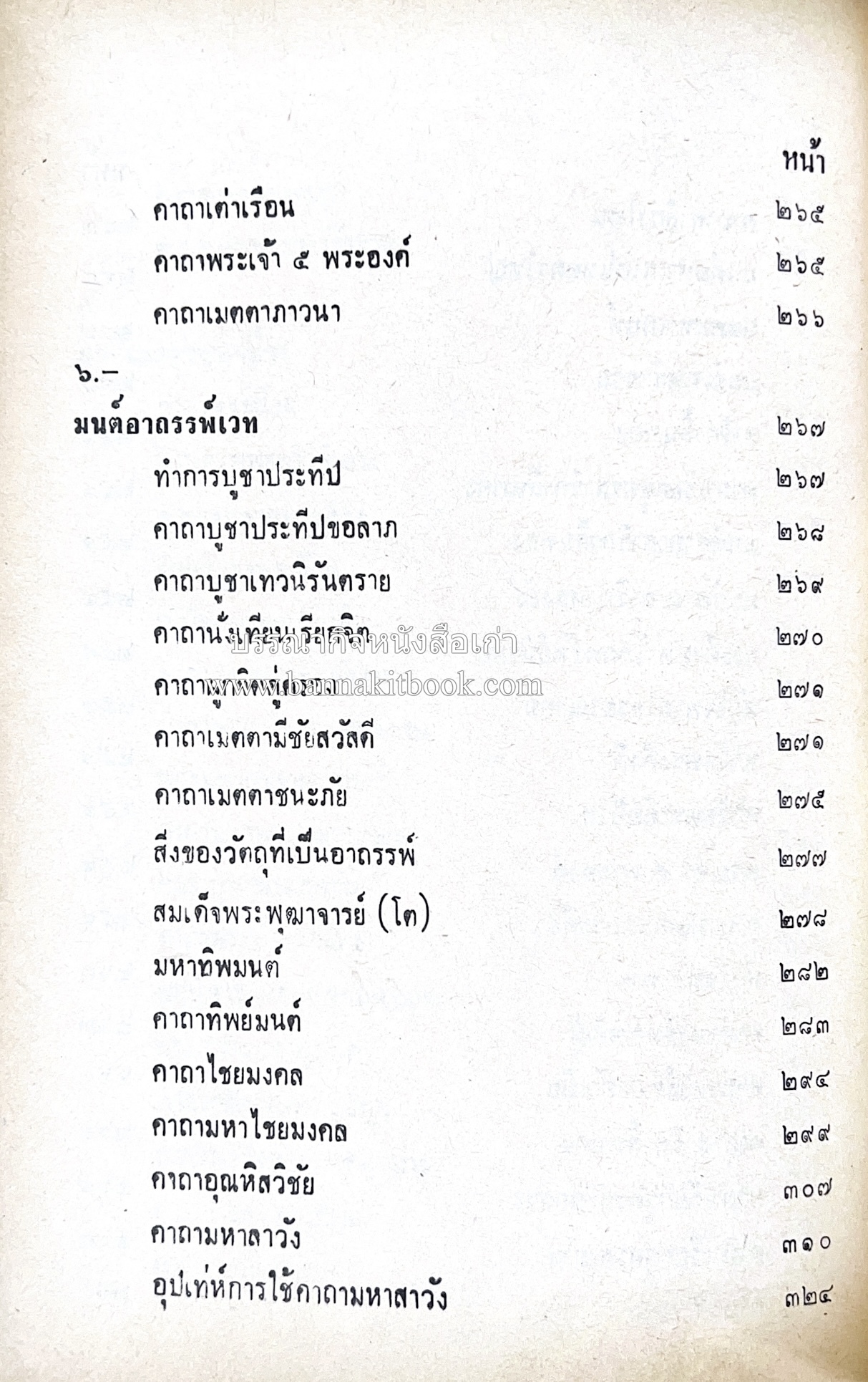 คัมภีร์ไสยศาสตร์ ฉบับสมบูรณ์ โดย : อาจารย์ญาณโชติ.