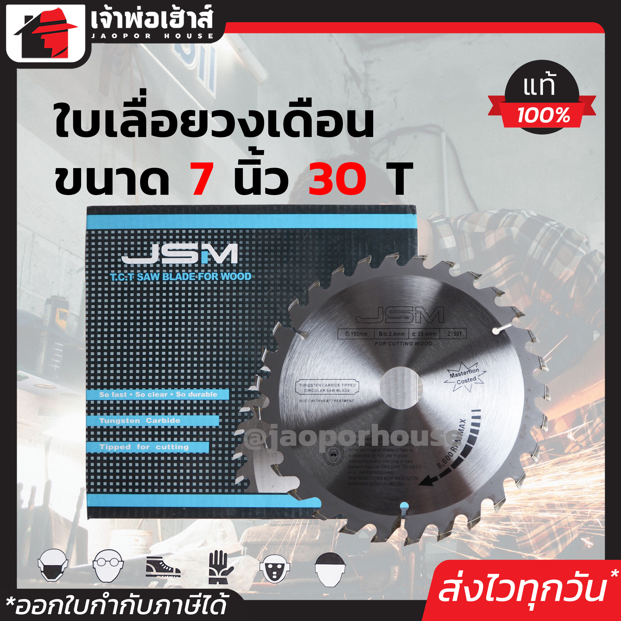 ใบเลื่อยวงเดือน ใบเลื่อยตัดไม้ JSM ขนาด 7 นิ้ว 30 ฟัน ตัดไว งานเนียนกริบ ใบตัดคงทน!!