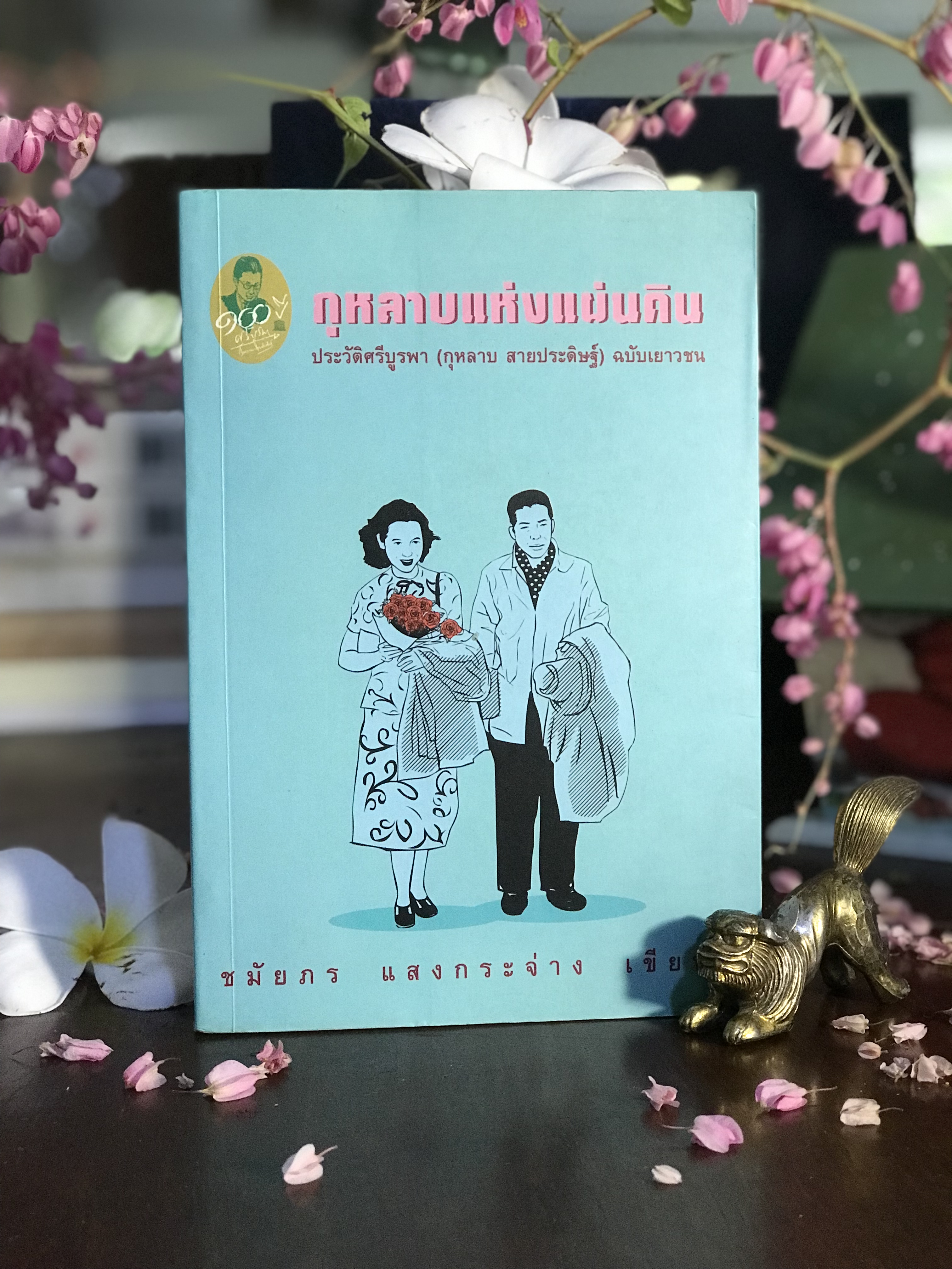 กุหลาบแห่งแผ่นดิน ชีวประวัติ ศรีบูรพา (กุหลาบ สายประดิษฐ์) ฉบับเยาวชน เขียนโดย: ชมัยภร แสงกระจ่าง จัดพิมพ์โดย: คณะกรรมการอำนวยการจัดงาน 100 ปี ศรีบูรพา : คณะอนุกรรมการฝ่ายศิลปวัฒนธรรม (วรรณกรรม) | WA6