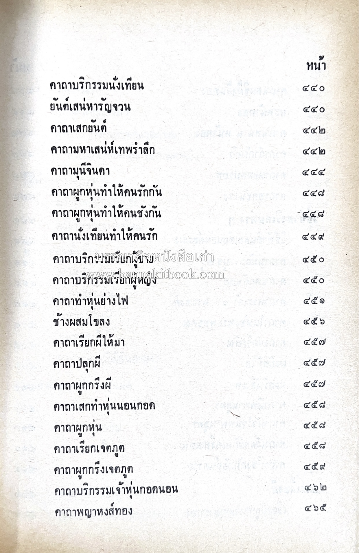 คัมภีร์ไสยศาสตร์ ฉบับสมบูรณ์ โดย : อาจารย์ญาณโชติ.