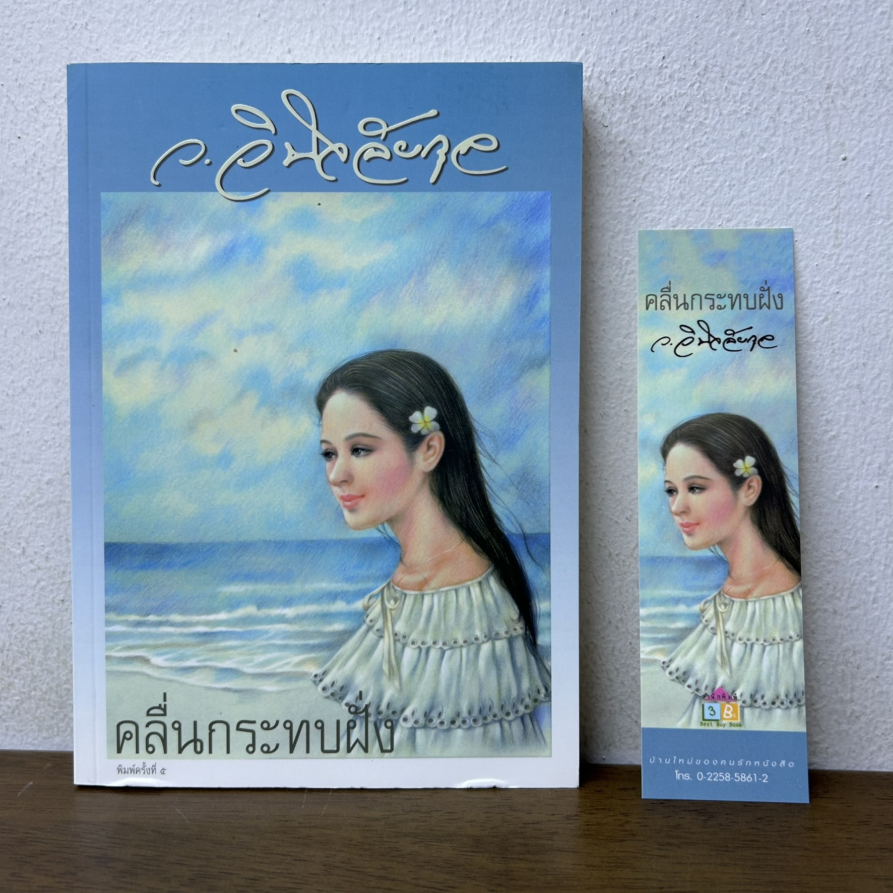 คลื่นกระทบฝั่ง ... ว.วินิจฉัยกุล (มือสอง) นิยาย โรแมนติก เพื่อนดี