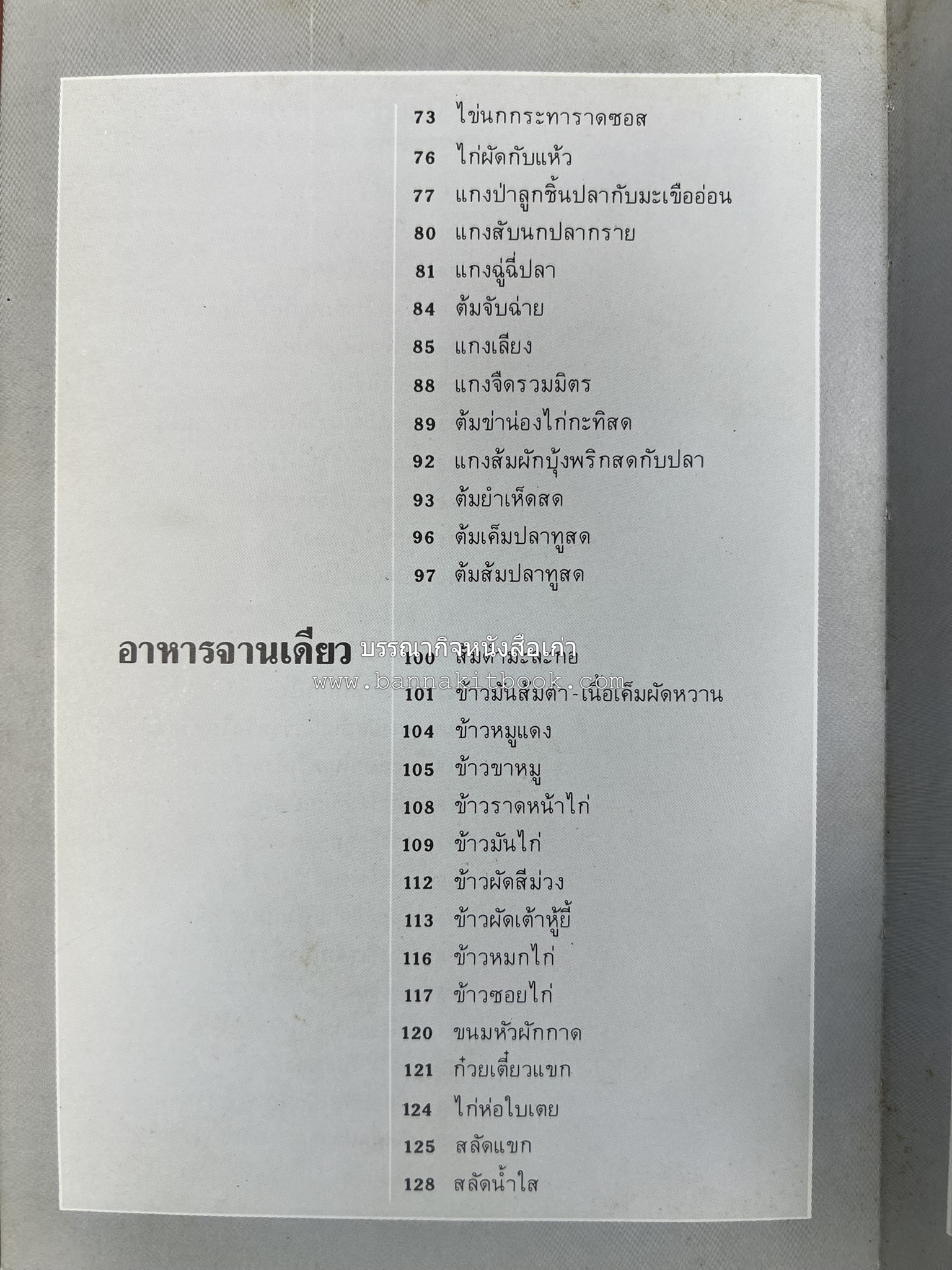 อาหารหลายรส โดย : อาจารย์ศรีสมร คงพันธุ์ (ตำรับอาหารไทย).