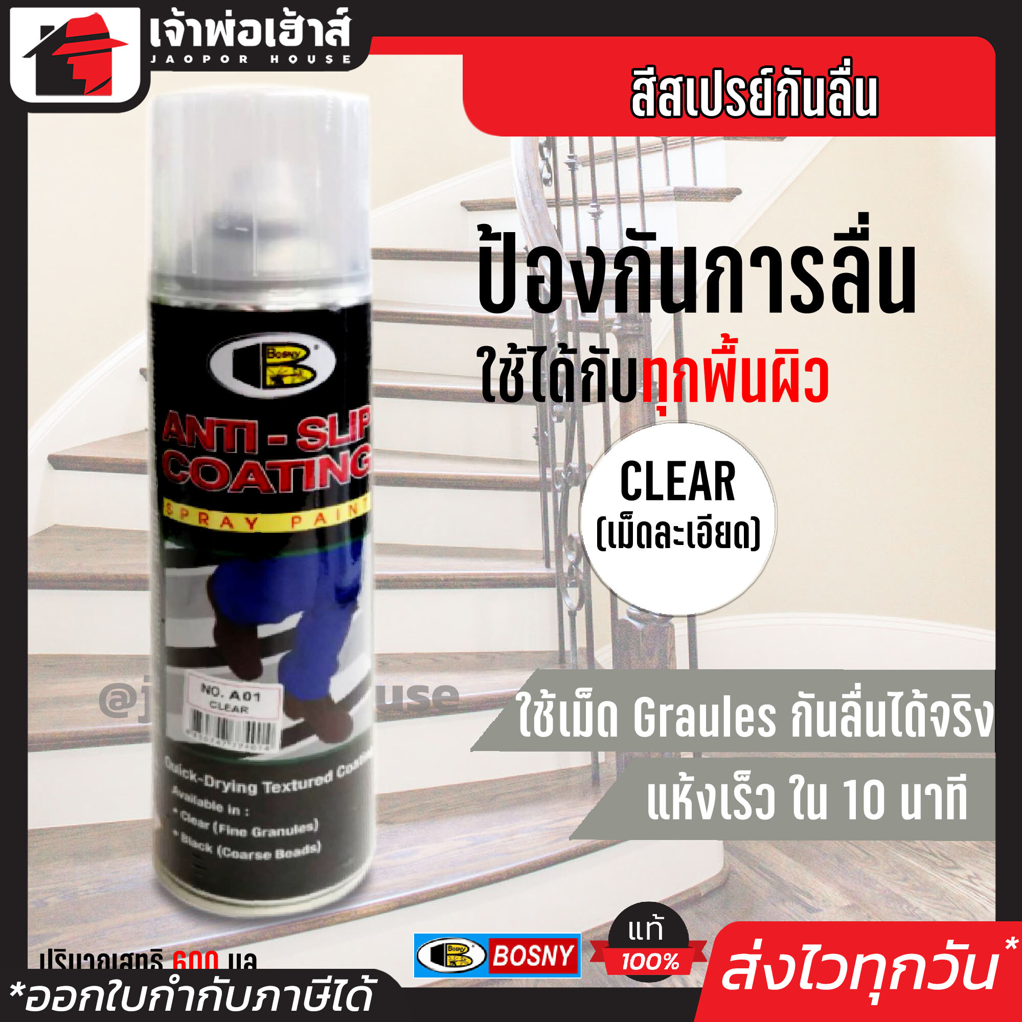 สเปรย์กันลื่น Bosny สีใส No.A01 ขนาด 600 cc ป้องกันพื้นผิวไม่ให้ลื่น ใช้ได้กับทุกพื้นผิว สำหรับกันลื่น พื้นห้องนํ้า บันได ทางลาดชัน G23-03