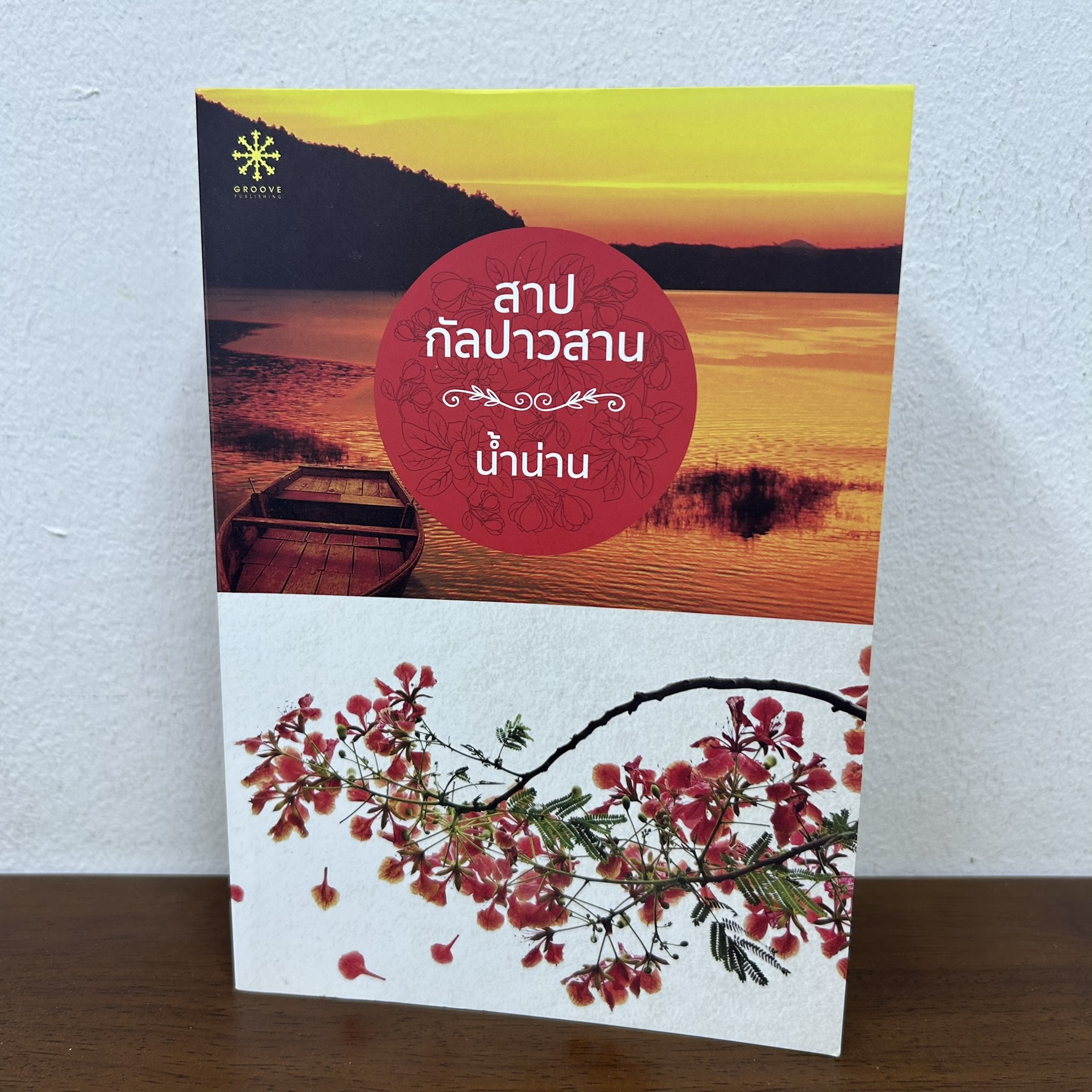 สาปกัลปาวสาน ... น้ำน่าน (มือสอง) นิยาย โรแมนติก groove