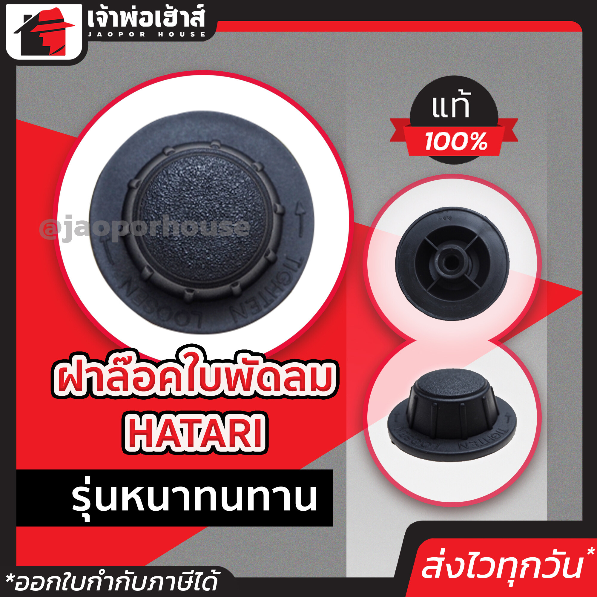 Hatari ฝาล็อคใบพัดลม รุ่น Hatari สีดำ ตัวล็อคใบพัดลม ฝาล๊อคใบพัดลม ฝาล็อคในพัดลม