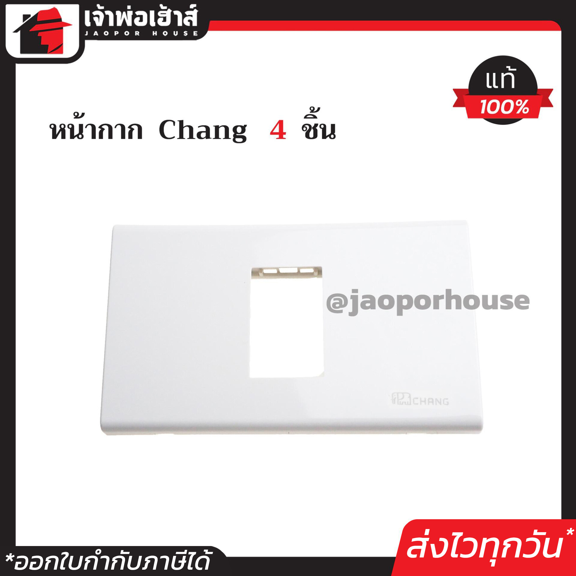 ฝาพลาสติก หน้ากาก 1 ช่อง Chang รุ่นใหม่ แพ็ค 4 ชิ้นสุดคุ้ม!! สีขาว ฝา 1 ช่อง ฝาปิดช่อง ชุดปลั๊กไฟ