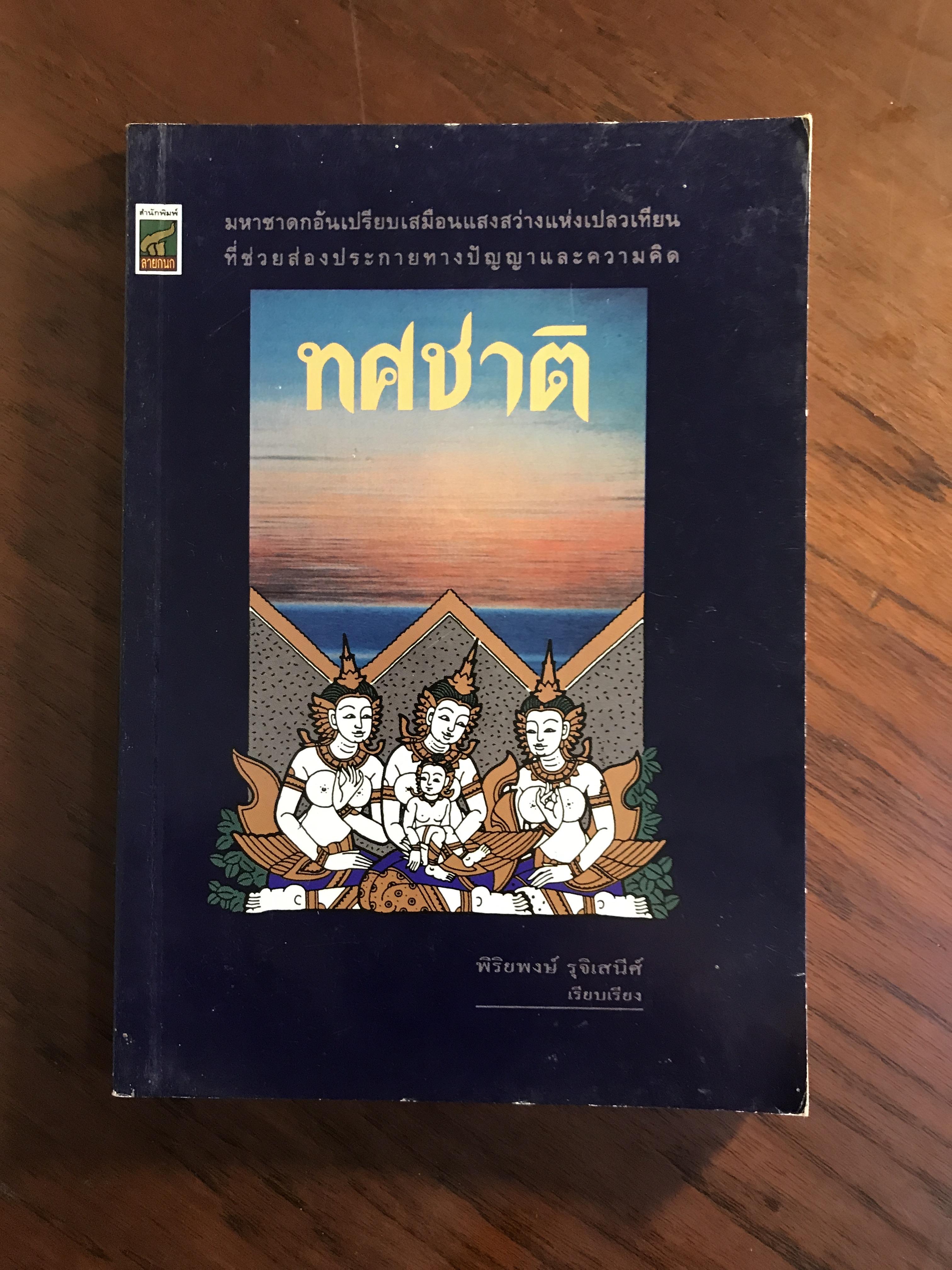 ทศชาติ เรียบเรียงโดย พิริยะงษ์ รุจิเสนีศ์ สำนักพิมพ์ลายกนก -SKR2-