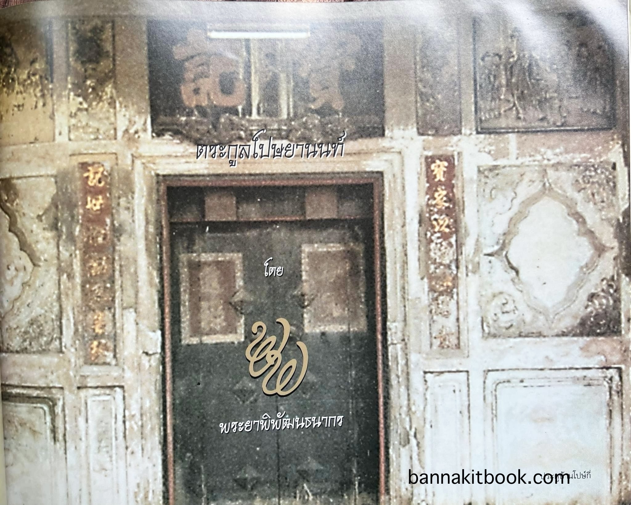 สุสานต้นตระกูลโปษยานนท์-บ้านโปษ์กี่ หนังสืออนุสรณ์ ศาสตราจารย์พิพัฒน์ โปษยานนท์ อดีตอธิบดีกรมสรรพากร และกรมสรรพสามิต.