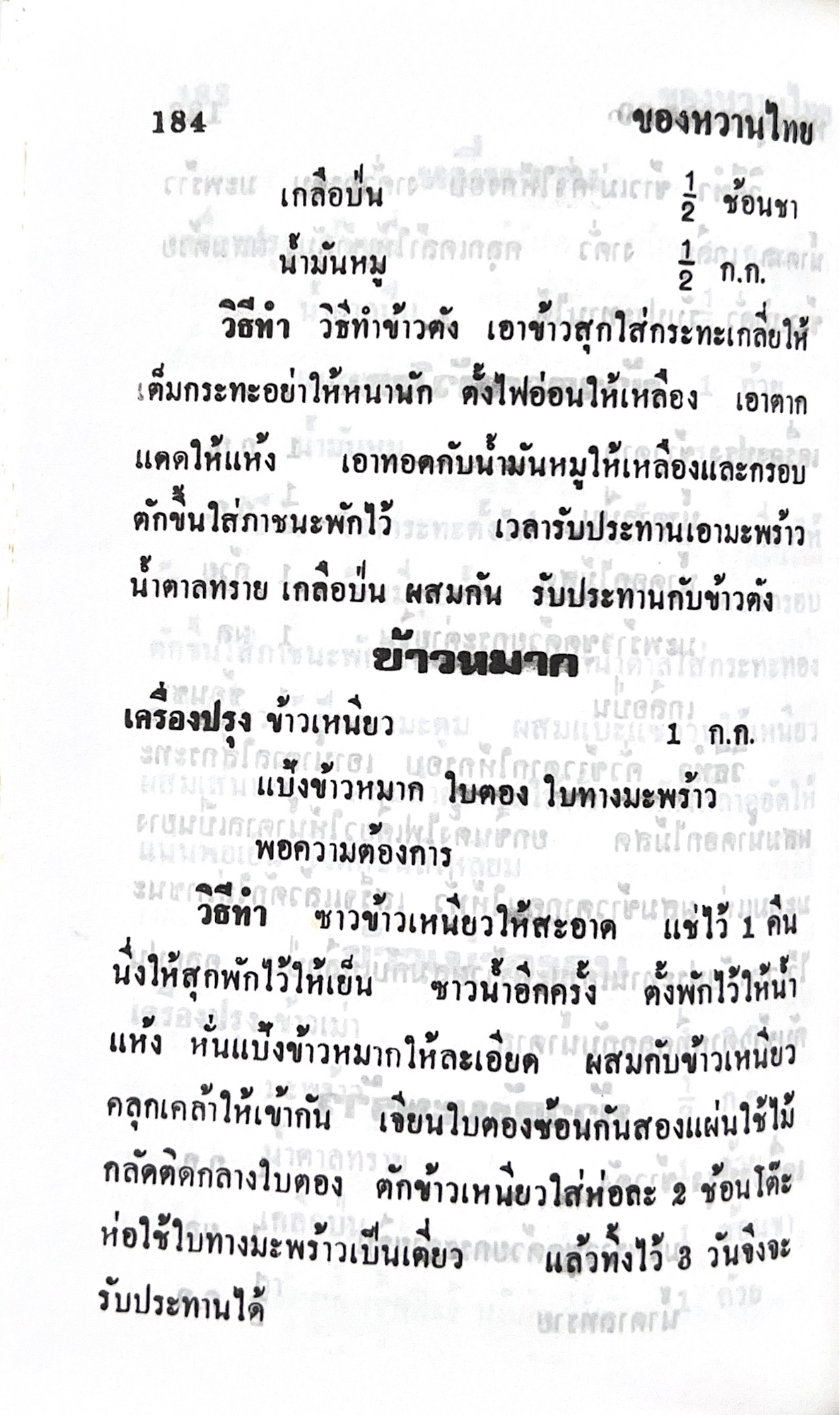 ตำราของหวาน (ไทย-ฝรั่ง) ของ “จ.จ.ร.” (หม่อมเจ้าหญิงจันทร์เจริญ รัชนี) หลานแม่ครัวหัวป่าก์ (เล่มพิเศษ).