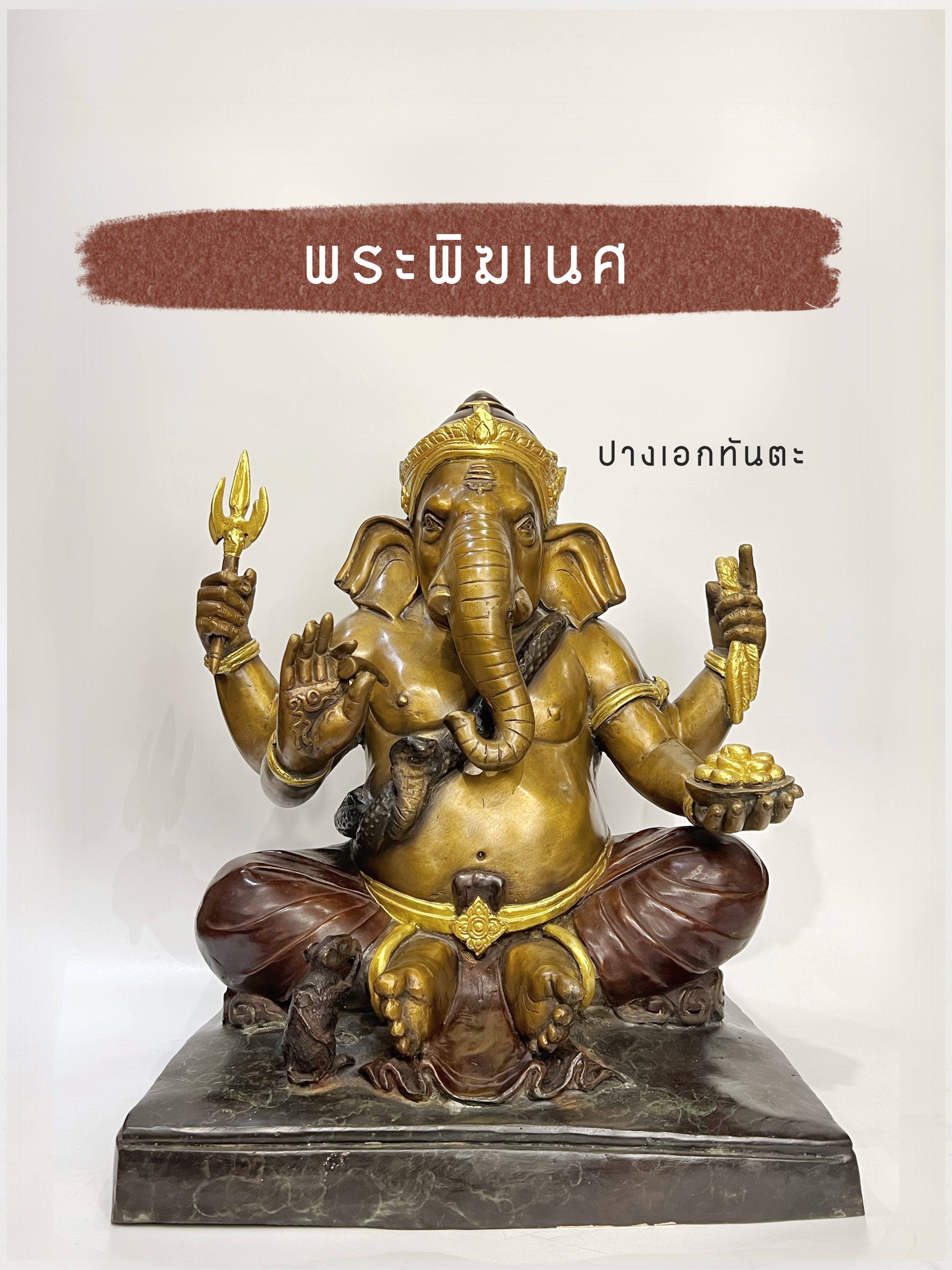 พระพิฆเนศ ปางเอกทันตะ หน้าตัก 16 นิ้ว (ฐานเหลี่ยม)
