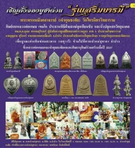 ท้าวเวสสุวัณ รุ่นเสริมบารมี เนื้อเงิน ตะบองเงินตะกรุดจารมือ เจ้าคุณธงชัยฯ วัดไตรมิตร (ลูกศิษย์หลวงพ่อเกษมฯ ท่านนัับถือหลวงพ่อเกษมฯ มาก โดยหลวงพ่อเกษมฯ ได้เคยกล่าวกับคุณะศรัทธาว่า หากอยู่ลำปางให้มาหาเรา หากอยู่กรุงเทพ ให้ไปหาเจ้าคุณธงชัย