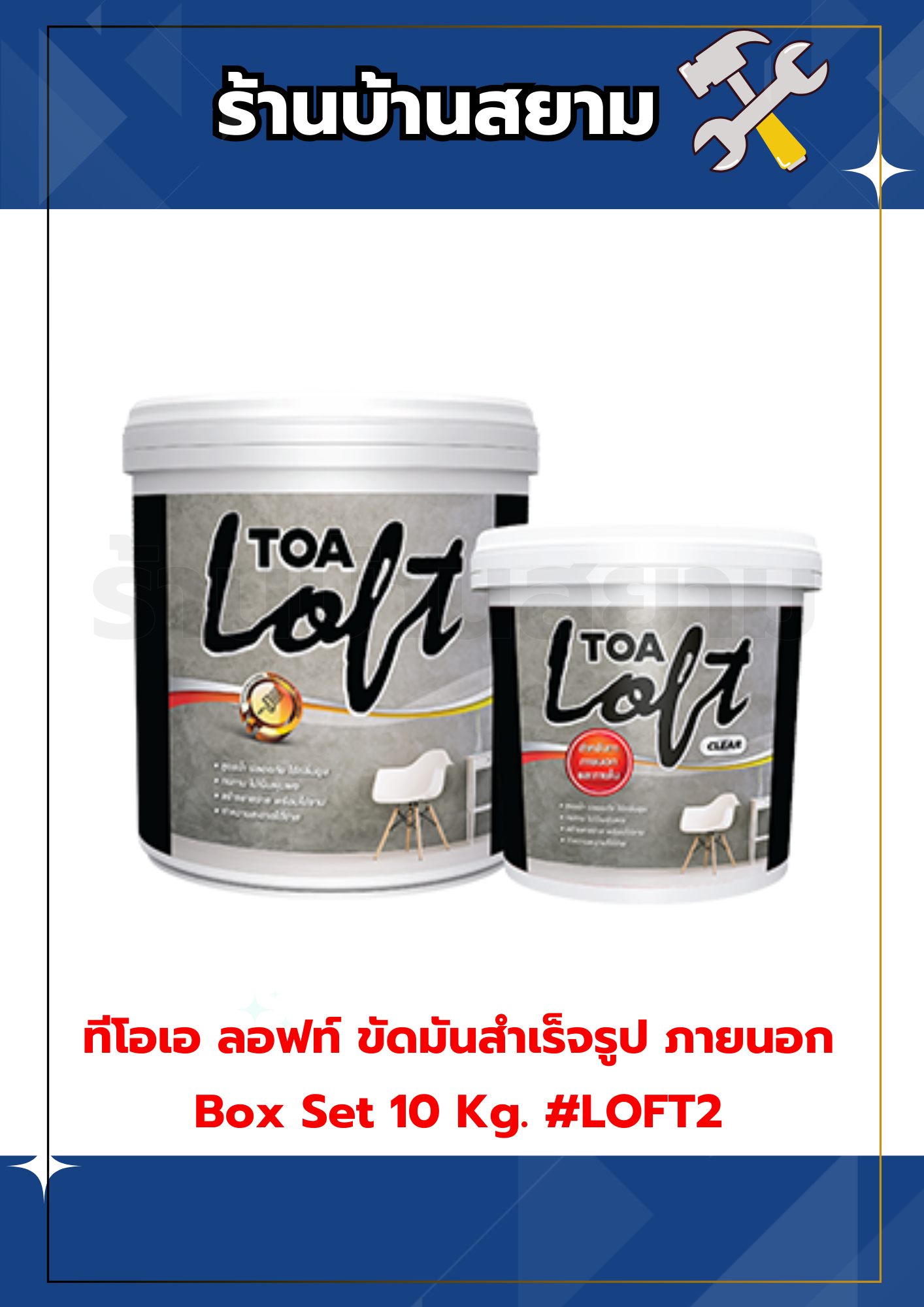 ทีโอเอ ลอฟท์ ขัดมันสำเร็จรูป ภายนอก Box Set 10 Kg. #LOFT2