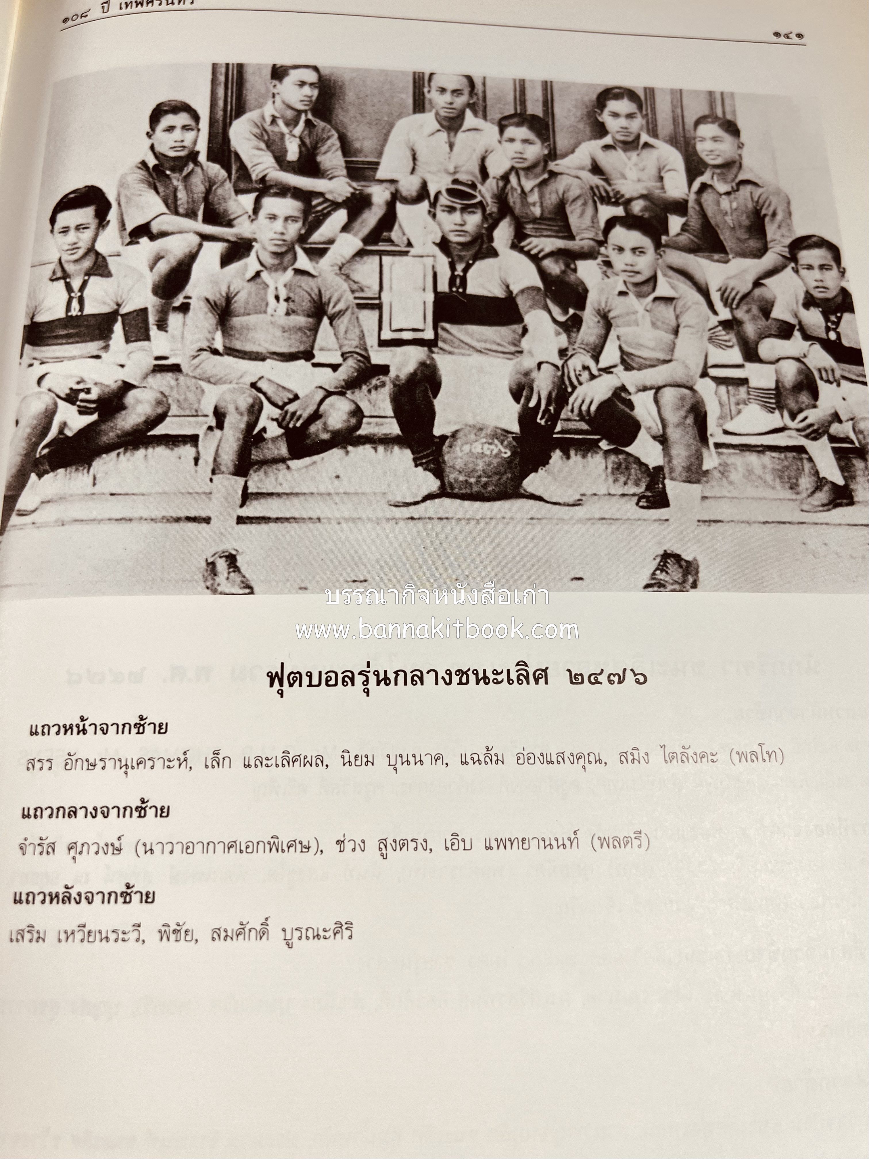 หนังสือที่ระลึกครบรอบ ๑๐๘ ปีโรงเรียนเทพศิรินทร์ โดยสมาคมนักเรียนเก่าเทพศิรินทร์ ในพระบรมราชูปถัมภ์.