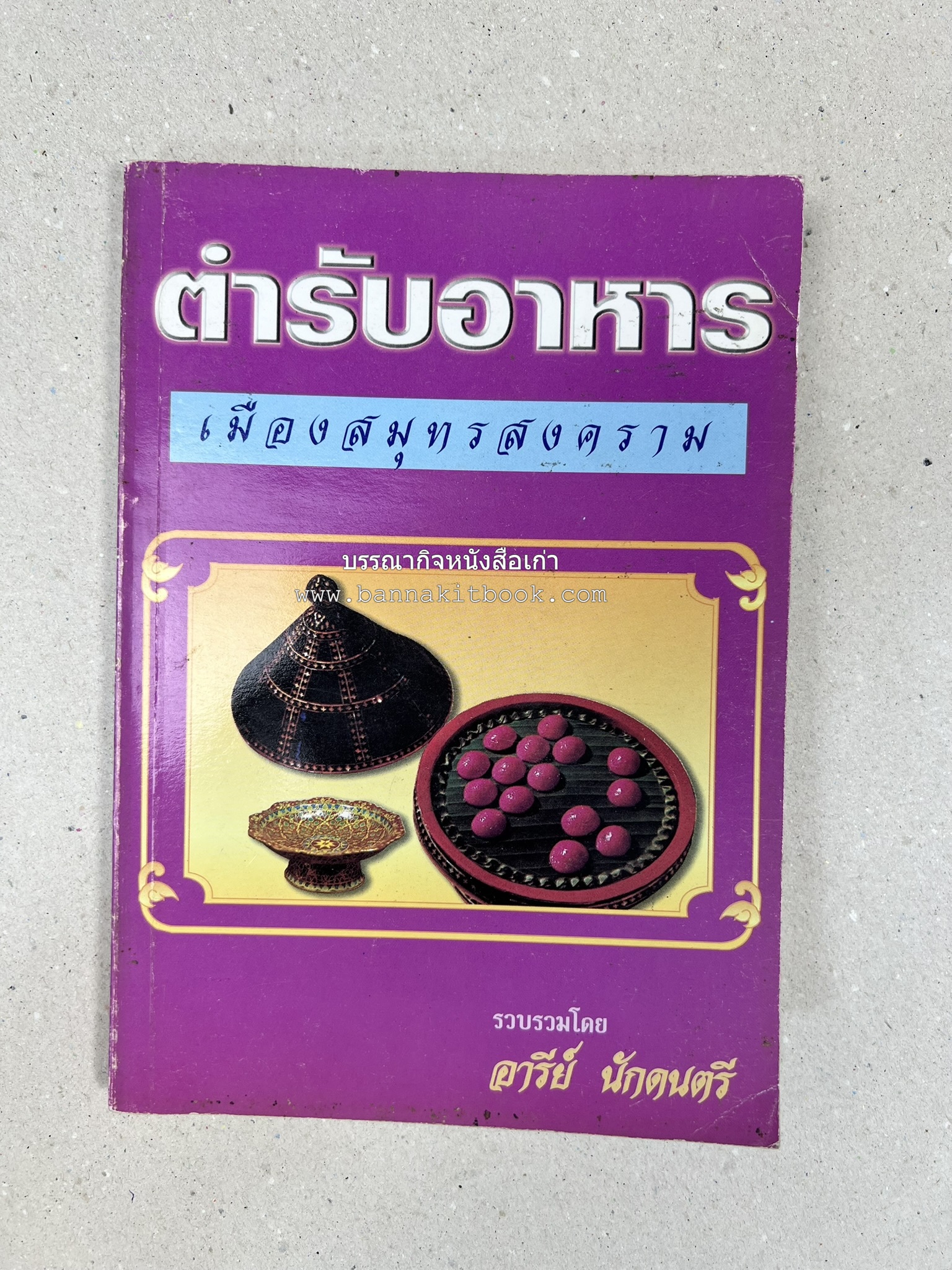 ตำรับอาหารเมืองสมุทรสงคราม (ตำรับคาวหวานหารับประทานยาก) โดย : อารีย์ นักดนตรี.