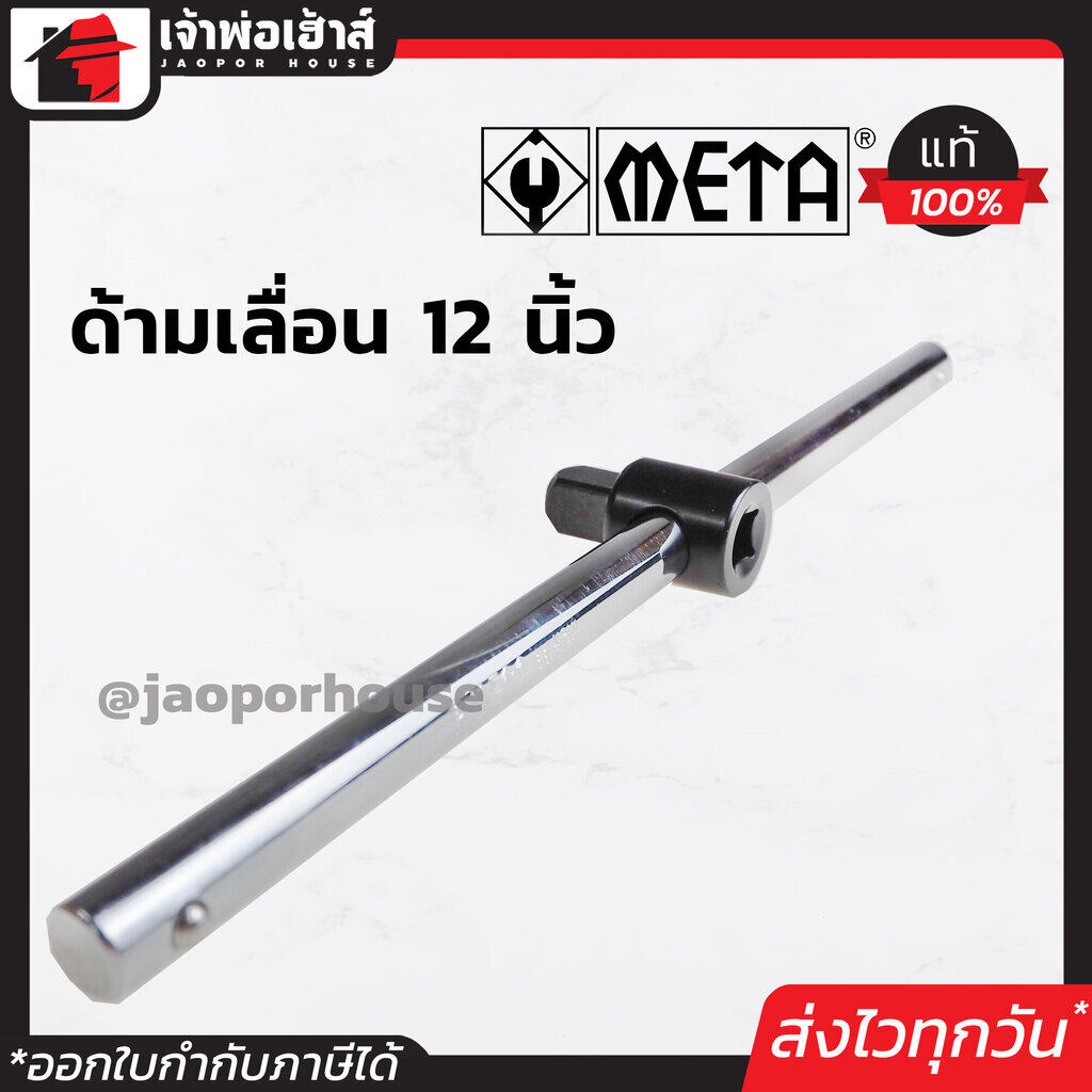ด้ามสไลด์ 1/2 นิ้ว (4หุน) ยาว 12 นิ้ว META ด้ามเลื่อน ใช้งานง่าย เลื่อนได้ตลอดทั้งด้าม ด้ามบล็อก ข้อต่อบล็อก ด้ามขันบล็อก A43-14