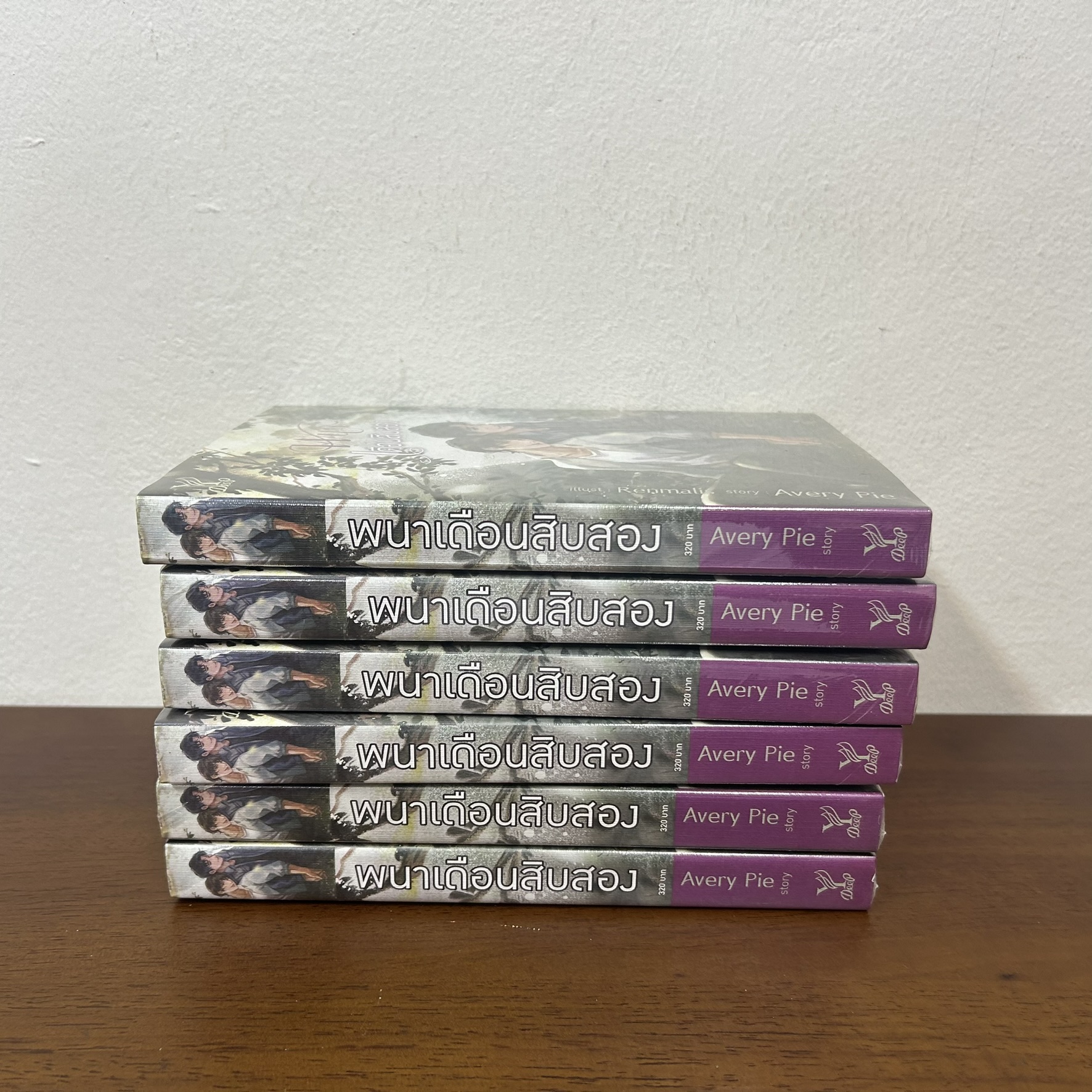 [YAOI] พนาเดือนสิบสอง หนังสือใหม่ ... AveryPie นิยายวาย DEEP
