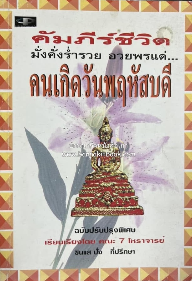 คัมภีร์ชีวิตคนเกิดวันพฤหัสบดี โดย : ซินแส ปั๋ง.
