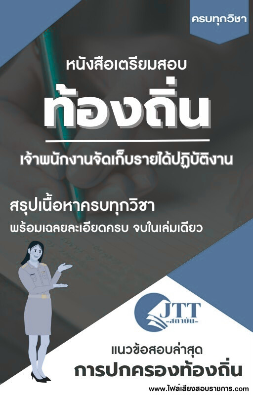 สรุปแนวข้อสอบ เจ้าพนักงานจัดเก็บรายได้ปฏิบัติงาน ท้องถิ่น(อบต. อบจ. เทศบาล) พร้อมเฉลย ปี68