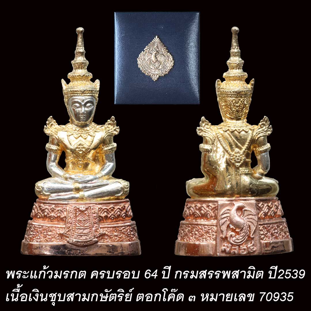 พระแก้วมรกต กรมสรรพสามิต ปี2539 เนื้อเงินสามกษัตริย์