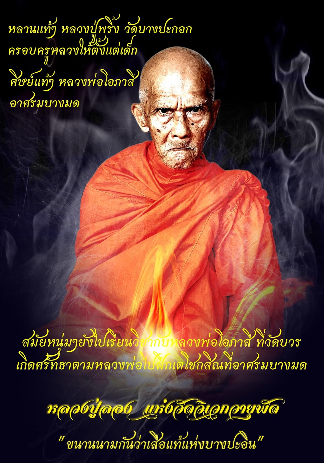 ขุนแผนพรายเนื้อหอม เนื้อดินบ่อแร่ศักดิ์สิทธิ์ หลวงปู่ลอง วัดวิเวกวายุพัด จ.พระนครศรีอยุธยา ปี 2559