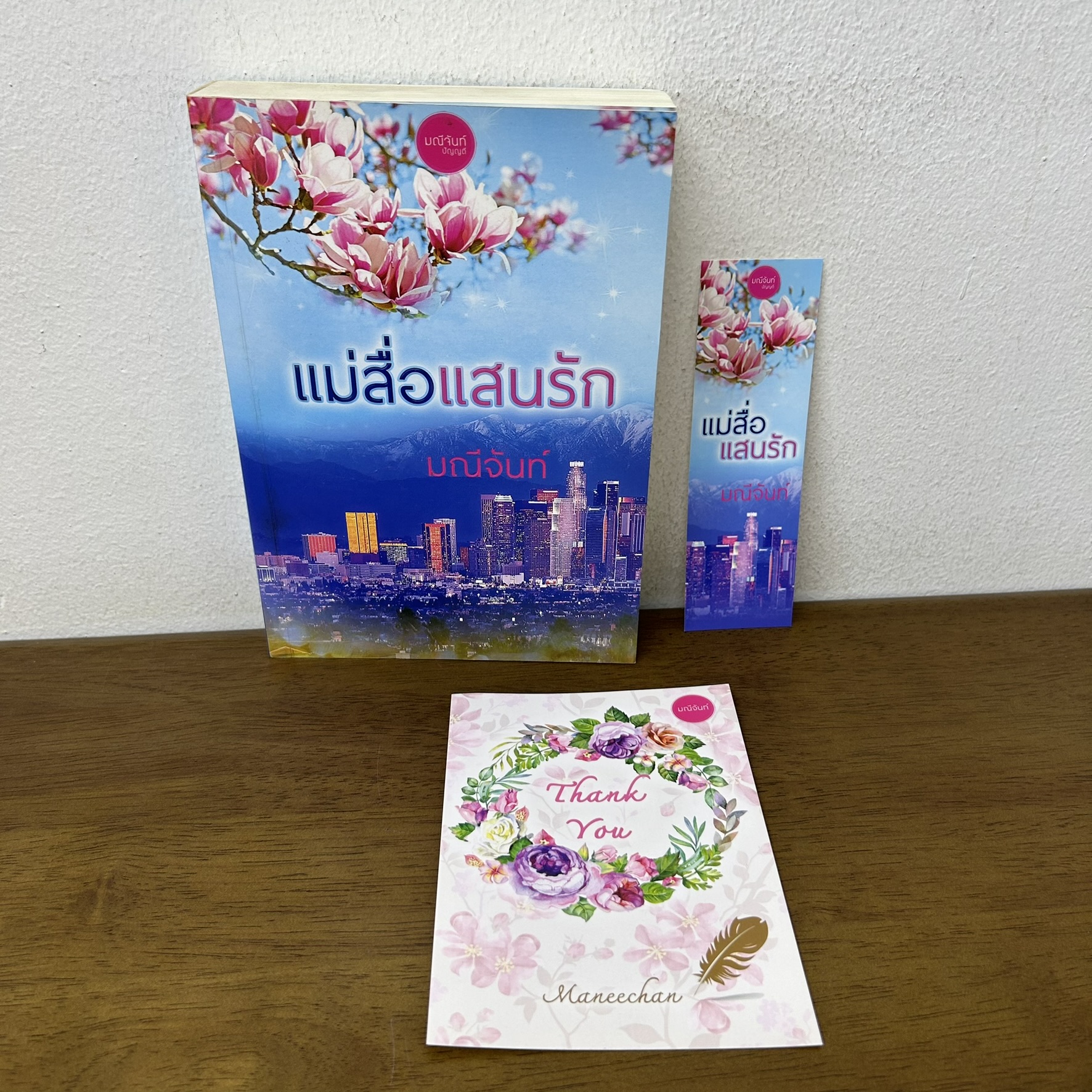แม่สื่อแสนรัก ... พันดารา มณีจันท์ (มือสอง) นิยาย โรมานซ์ ทำมือ
