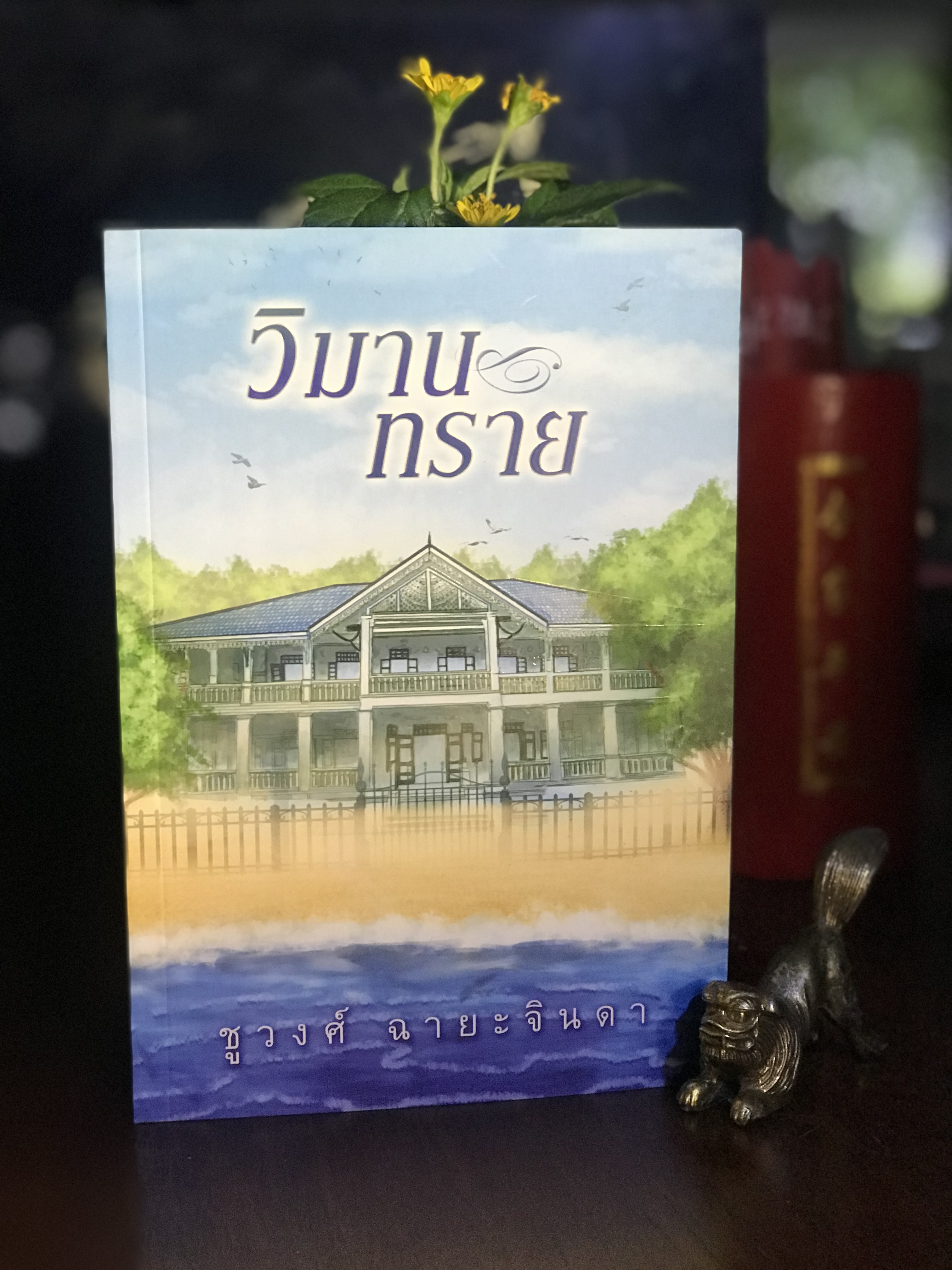 วิมานทราย ผู้เขียน: ชูวงศ์ ฉายะจินดา สำนักพิมพ์: แสงดาว | H13
