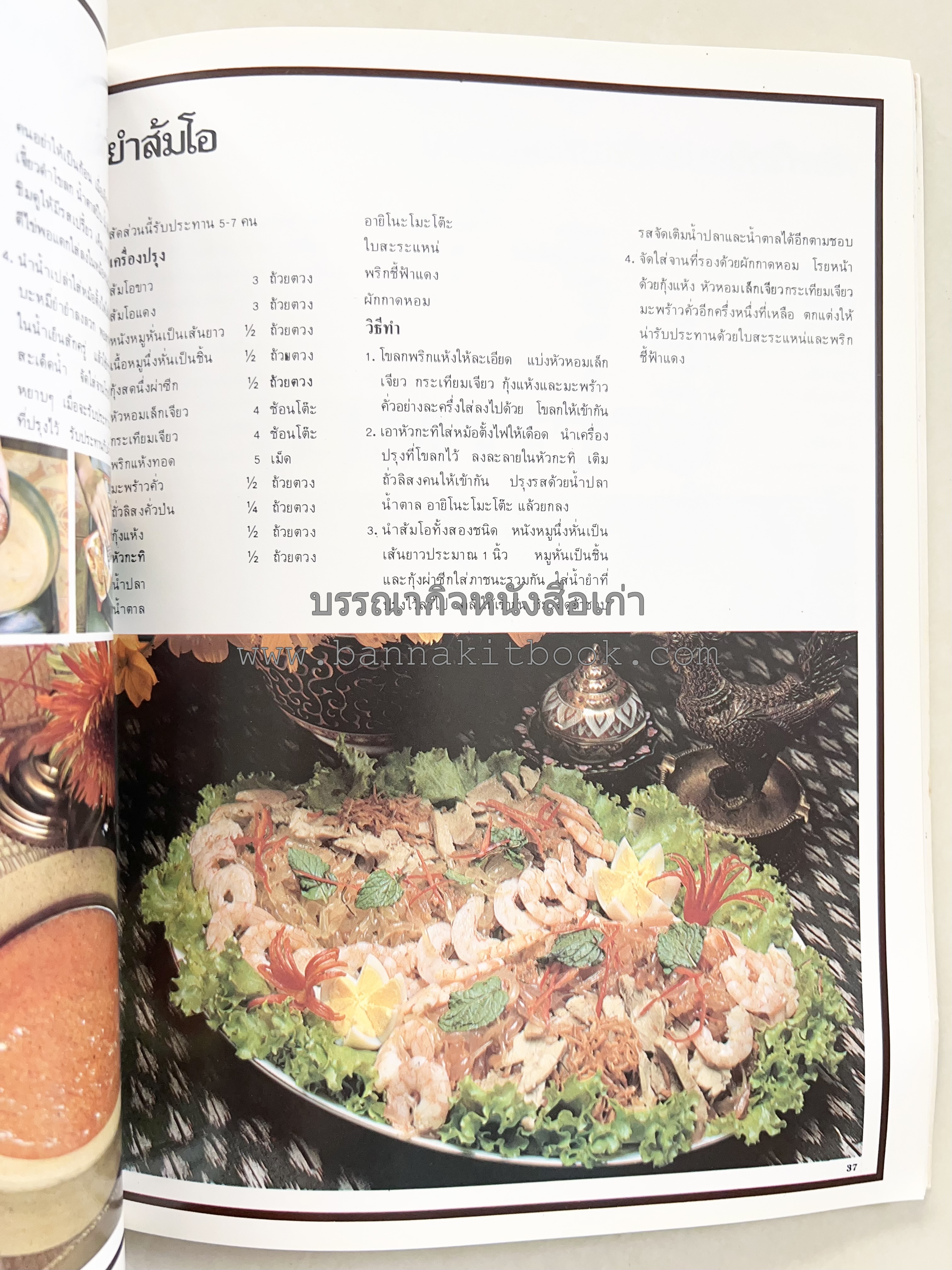 อาหารการกินของชาวรัตนโกสินทร์ โดย : ศาสตราจารย์ คุณหญิงเต็มสิริ บุณยสิงห์ (ตำราอาหารคาว อาหารว่าง ของหวาน).
