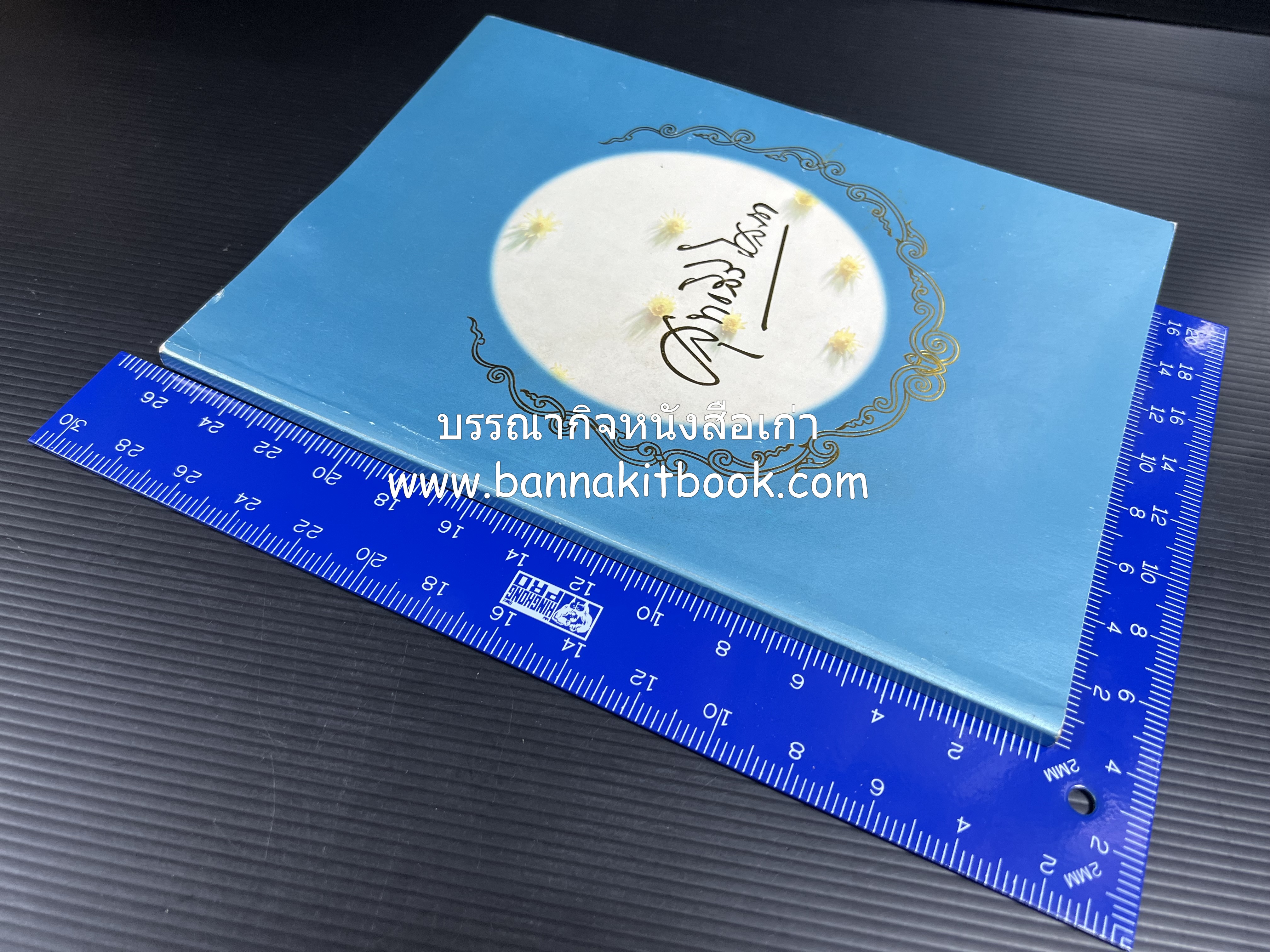 หนังสืออนุสรณ์งานพระราชทานเพลิงศพ พระเจ้าบรมวงศ์เธอ พระองค์เจ้าสุทธสิริโสภา อดีตผู้จัดการโรงเรียนราชินี (บันทึกคนใกล้ชิดพระองค์หญิง) **2 เล่ม.