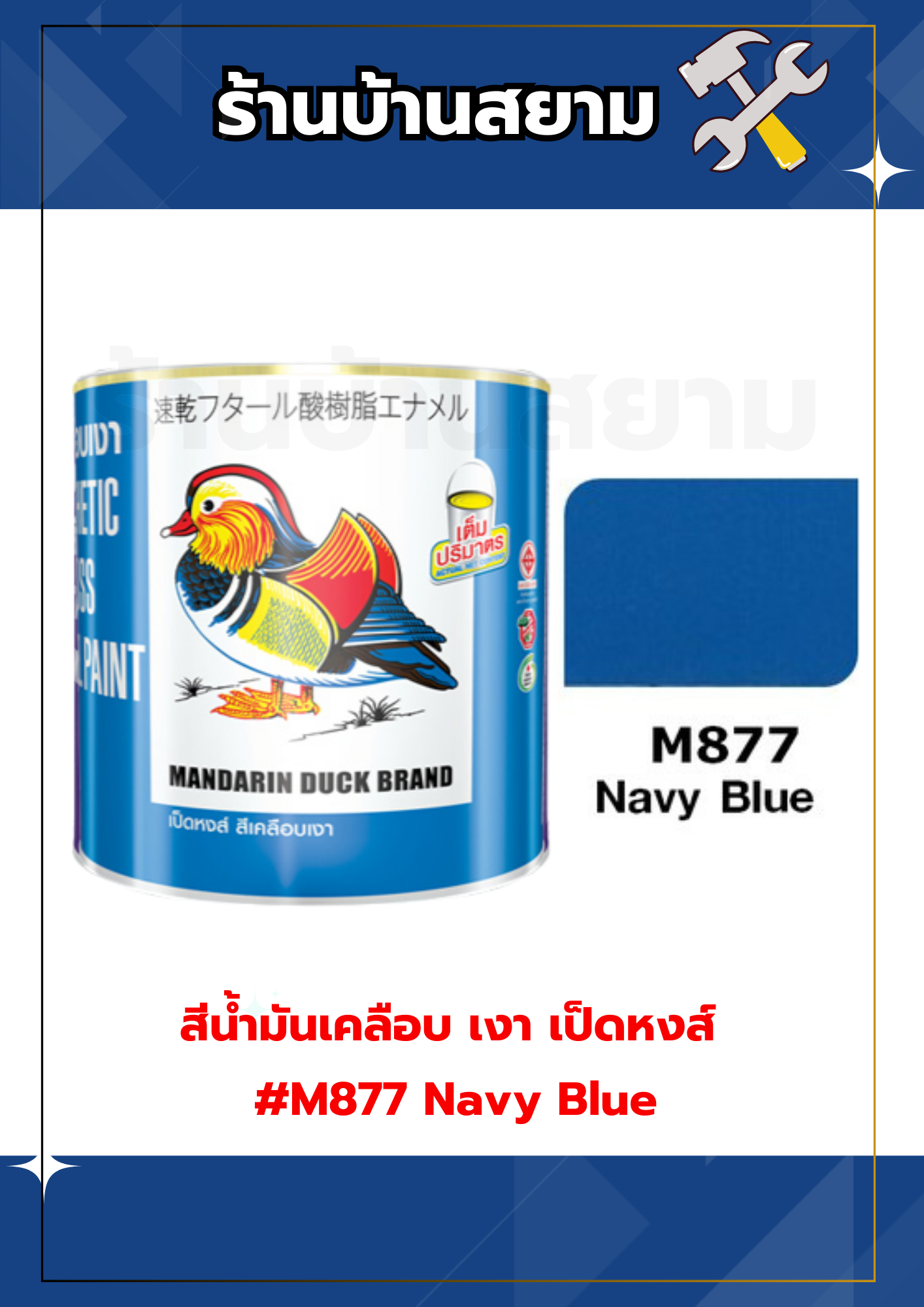สีน้ำมันเคลือบ เงา เป็ดหงส์ #M877 Navy Blue 0.3 ลิตร