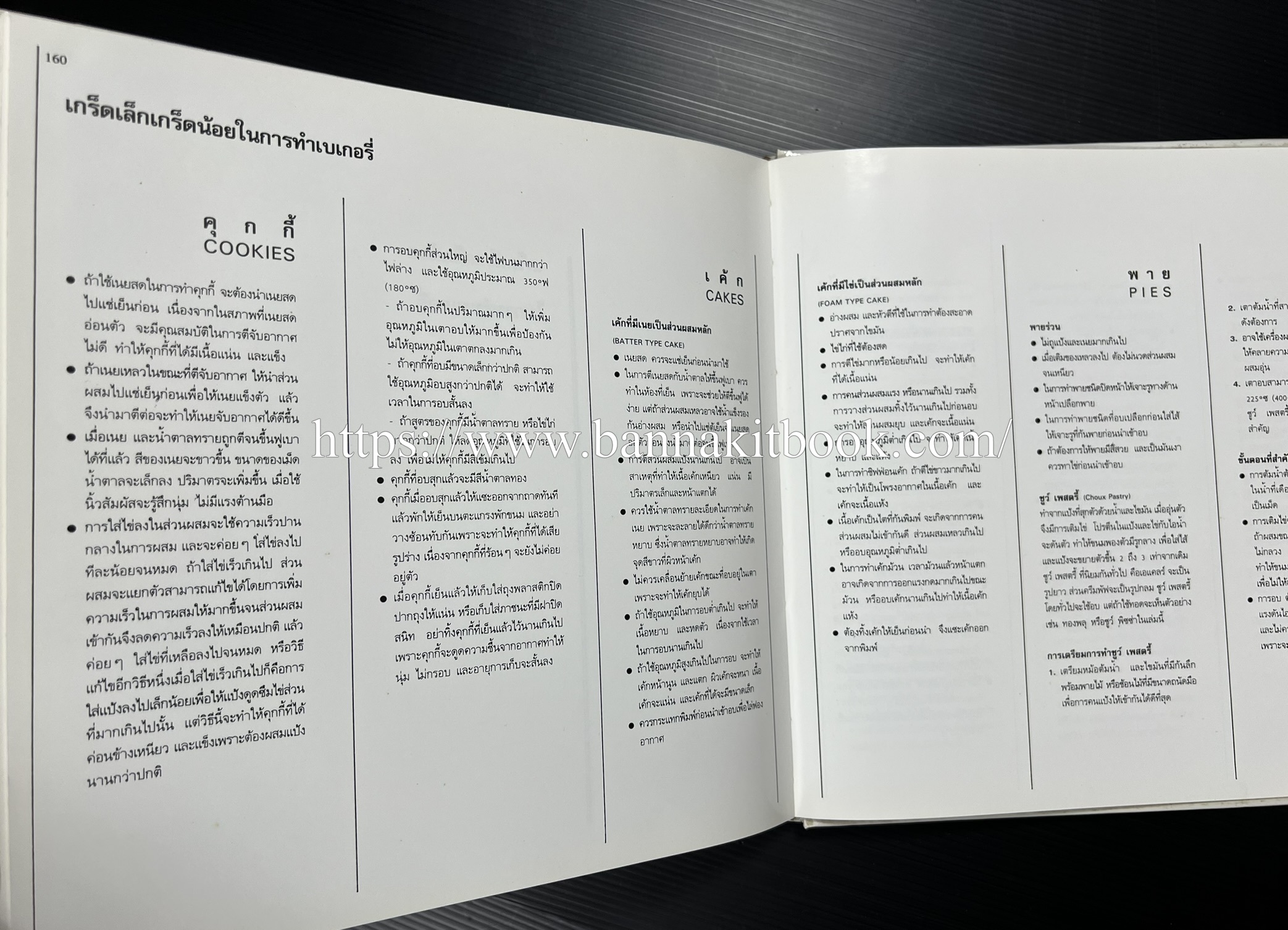 ตำราทำขนม จากแป้งสาลี (4 เล่ม) โรงเรียนสอนการผลิตอาหารและขนมอบ (UFM Baking & Cooking School (ตำราทำขนมอบ เค้ก เบเกอรี่ ของว่างในตำนาน).