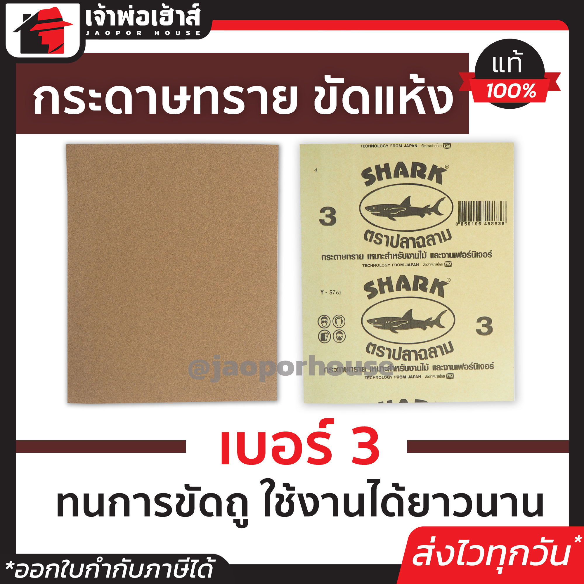 กระดาษทราย กระดาษทรายขัดไม้ Shark เบอร์ 3 สำหรับงานขัดไม้และงานเฟอร์นิเจอร์ทั่วไป กระดาษทรายแผ่น กระดาษทรายขัดแห้ง