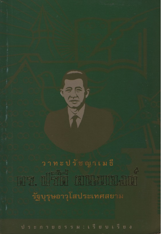 วาทะปรัชญาเมธี ดร.ปรีดี พนมยงค์ รัฐบุรุษอาวุโสประเทศสยาม