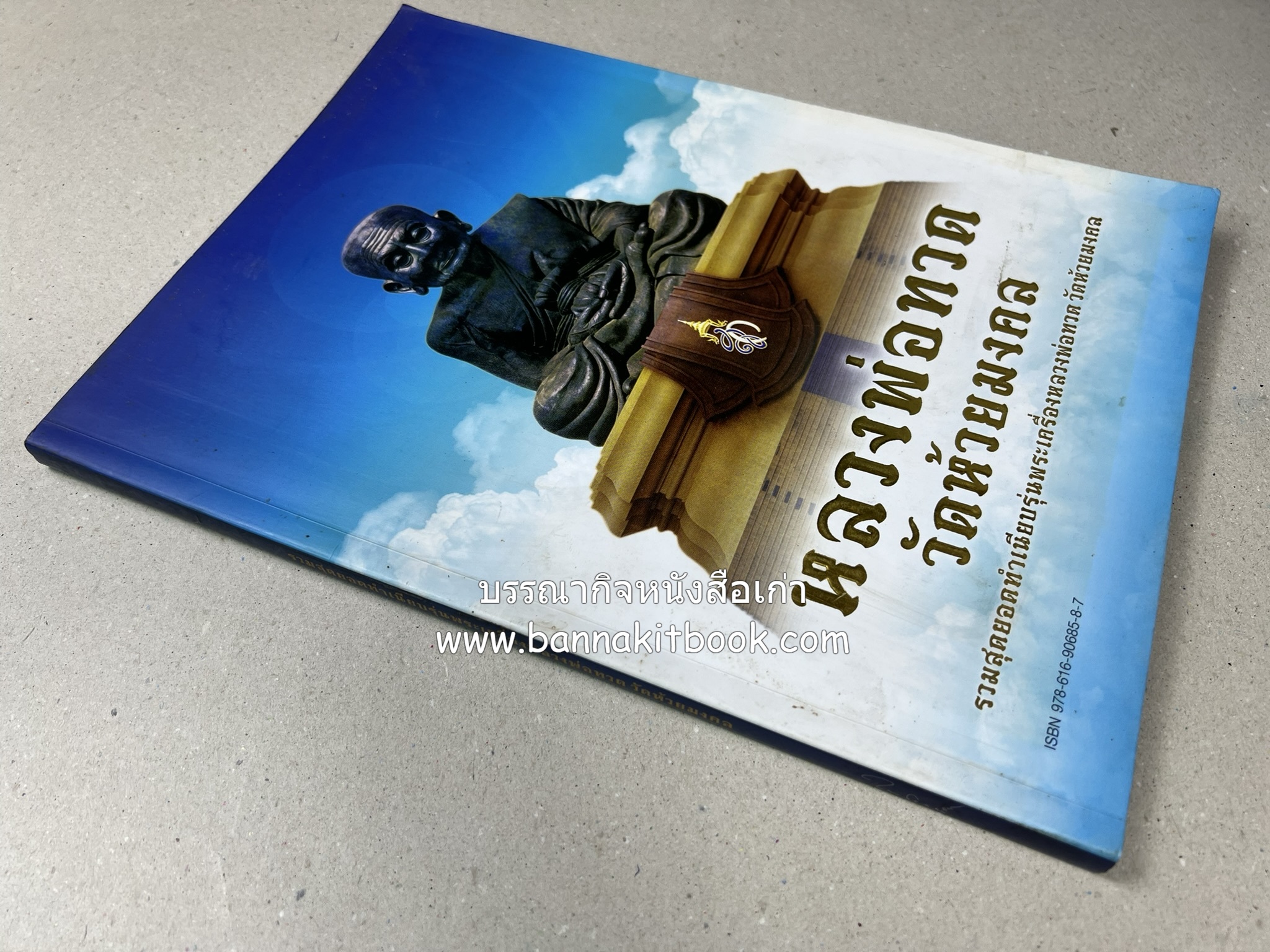 หลวงพ่อทวด วัดห้วยมงคล (รวมสุดยอดทำเนียบรุ่น พระเครื่องหลวงพ่อทวด วัดห้วยมงคล).