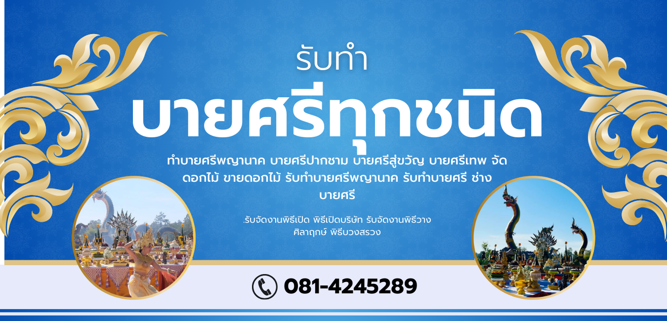 รับทำบายศรีทุกชนิด