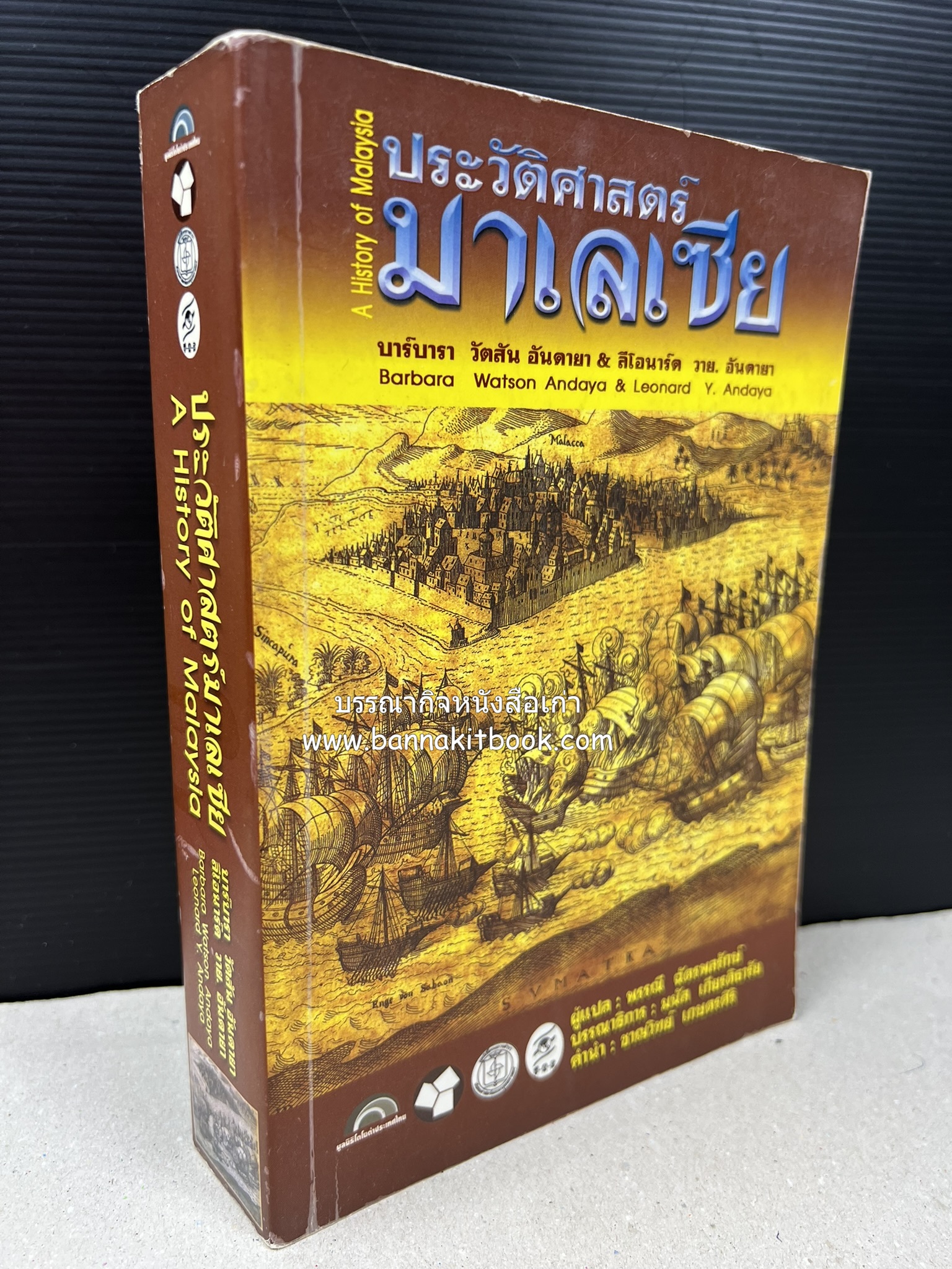ประวัติศาสตร์มาเลเซีย แปลโดย : พรรณี ฉัตรพลรักษ์.