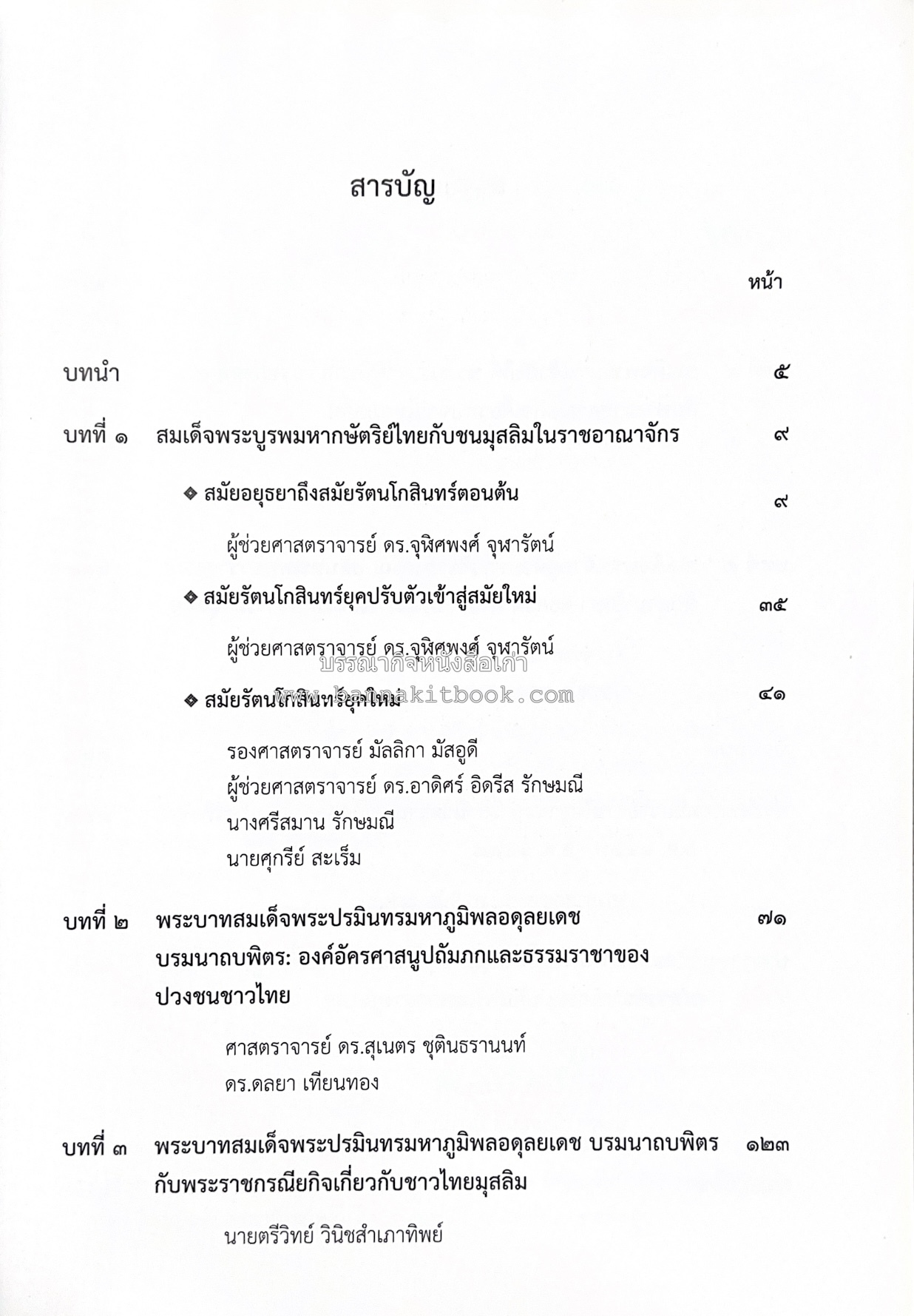 สถาบันพระมหากษัตริย์กับมุสลิมในแผ่นดินไทย โดย : ศาสตราจารย์ ดร.สุเนตร ชุตินธรานนท์.