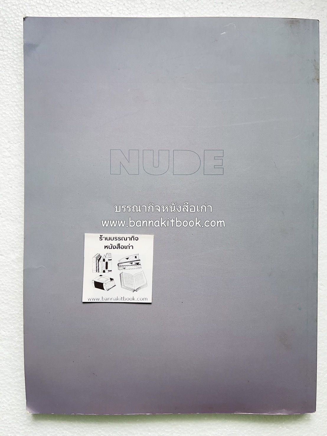 หนังสือ NUDE ภาพเขียนศิลปะนู้ด 102 ภาพ โดย : ลุงใหญ่ (วิสูตร เจริญพร) คอลัมนิสต์ “ศิลปะคืออะไร”.